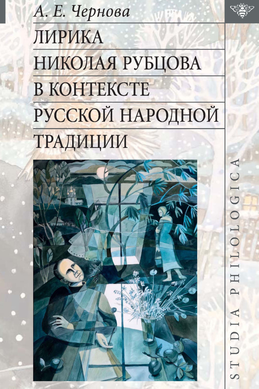 Обложка книги «Лирика Николая Рубцова в контексте русской народной традиции»