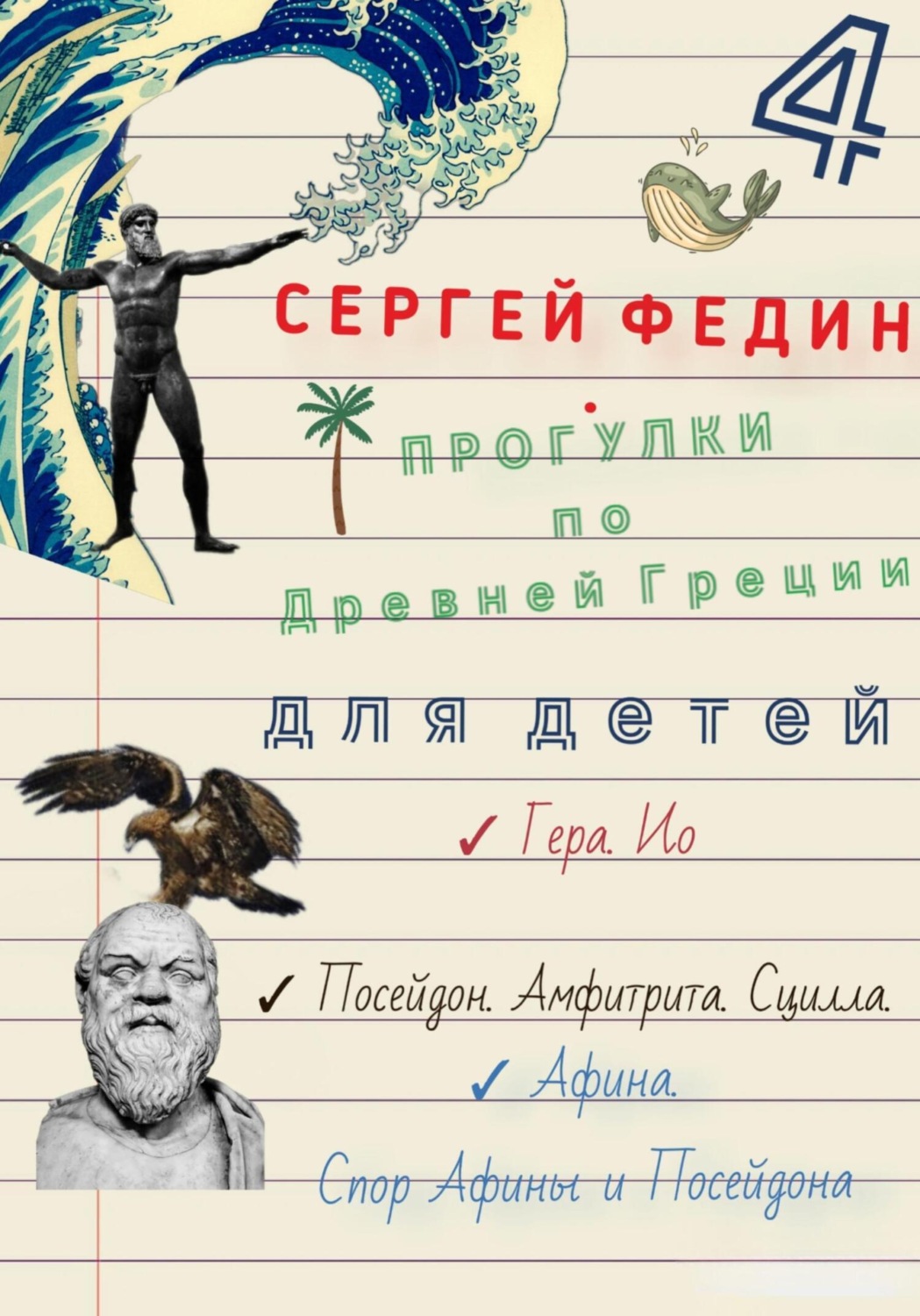 Обложка книги «Прогулки по Древней Греции для детей – 4 // Гера. Ио. / Посейдон. Амфитрита. Сцилла. / Афина. Спор Афины и Посейдона»