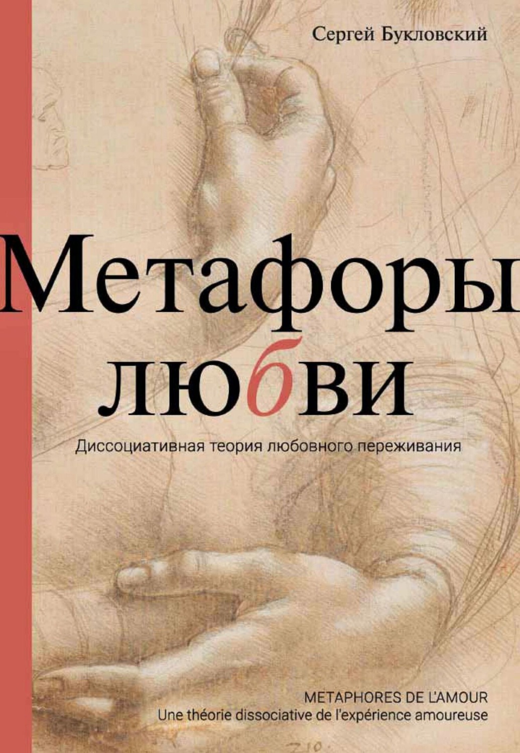 Обложка книги «Метафоры любви. Диссоциативная теория любовного переживания»