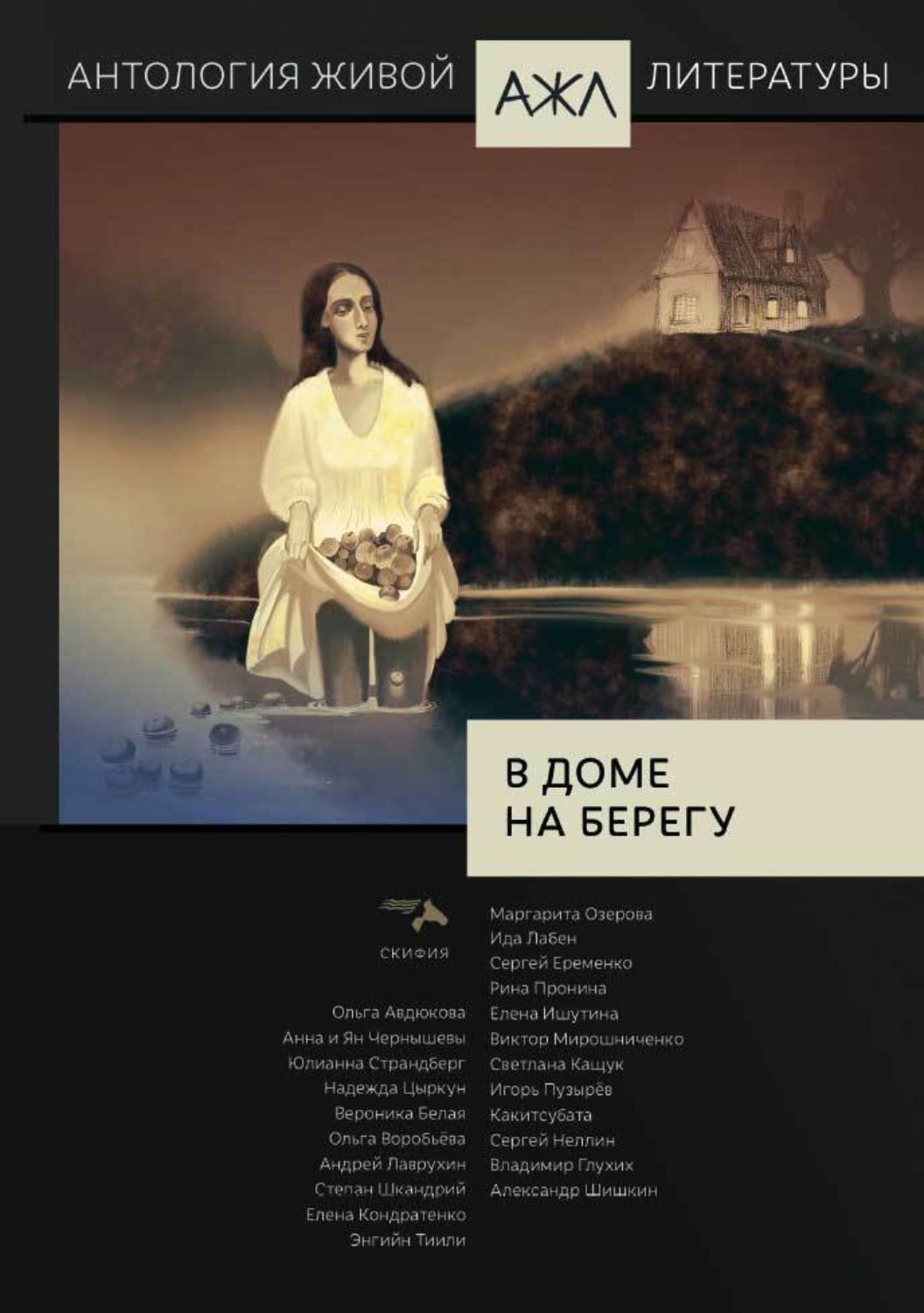 Обложка книги «В доме на берегу»
