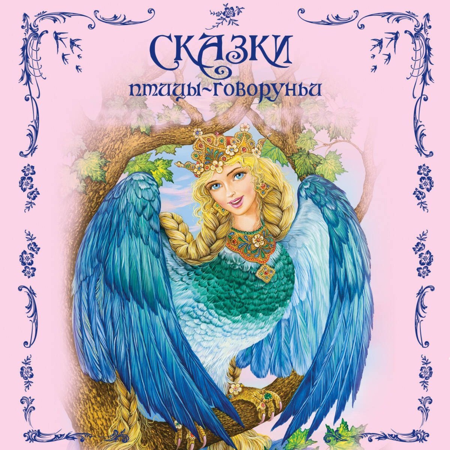 Обложка книги «Сказки птицы-говоруньи»