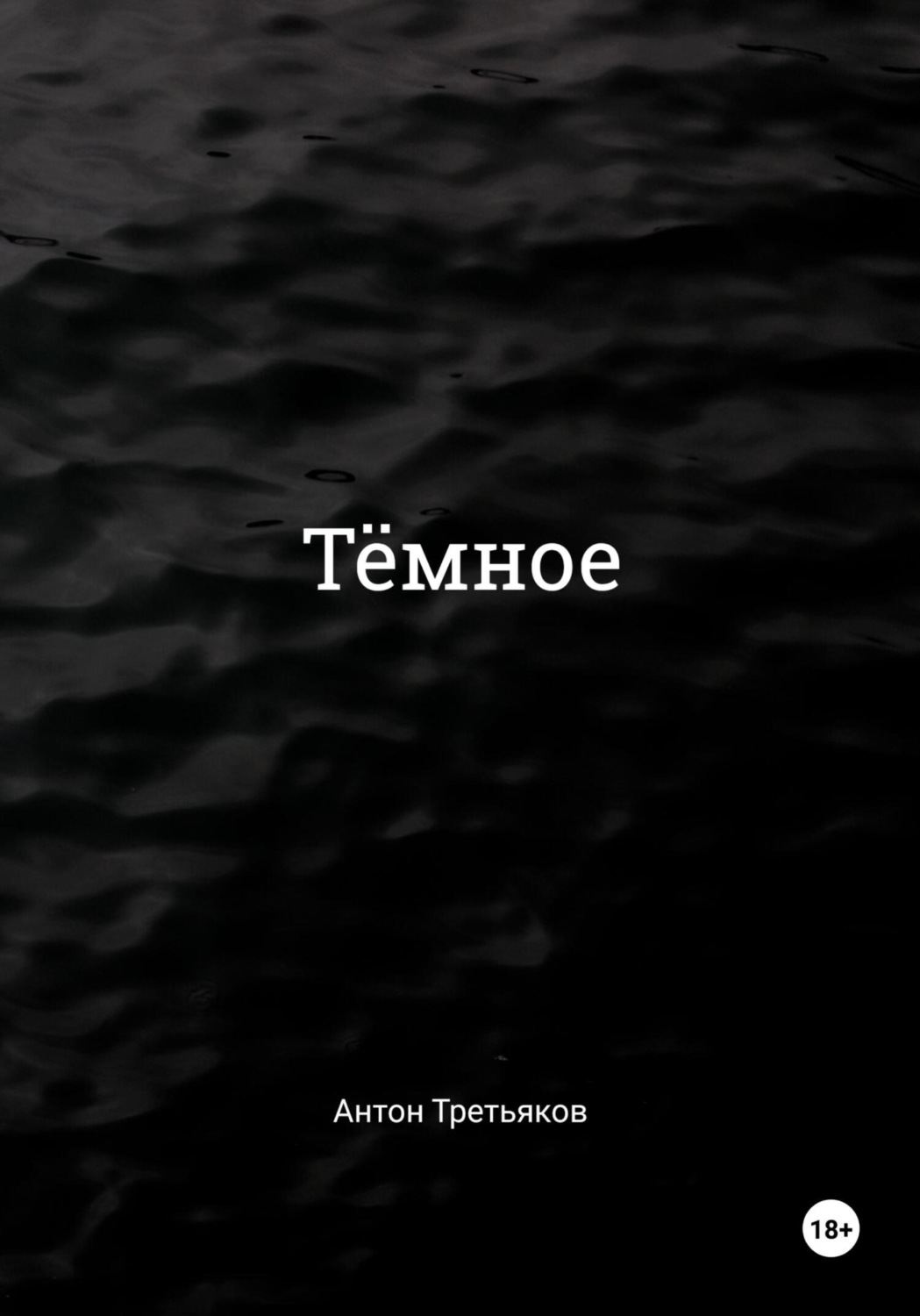 Обложка книги «Тёмное»