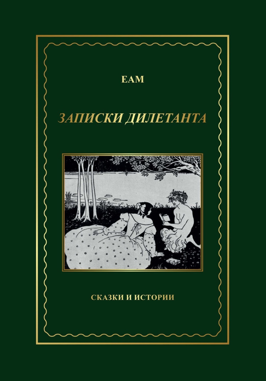 Обложка книги «ЕАМ. Записки дилетанта. Сказки и истории, книга 1»