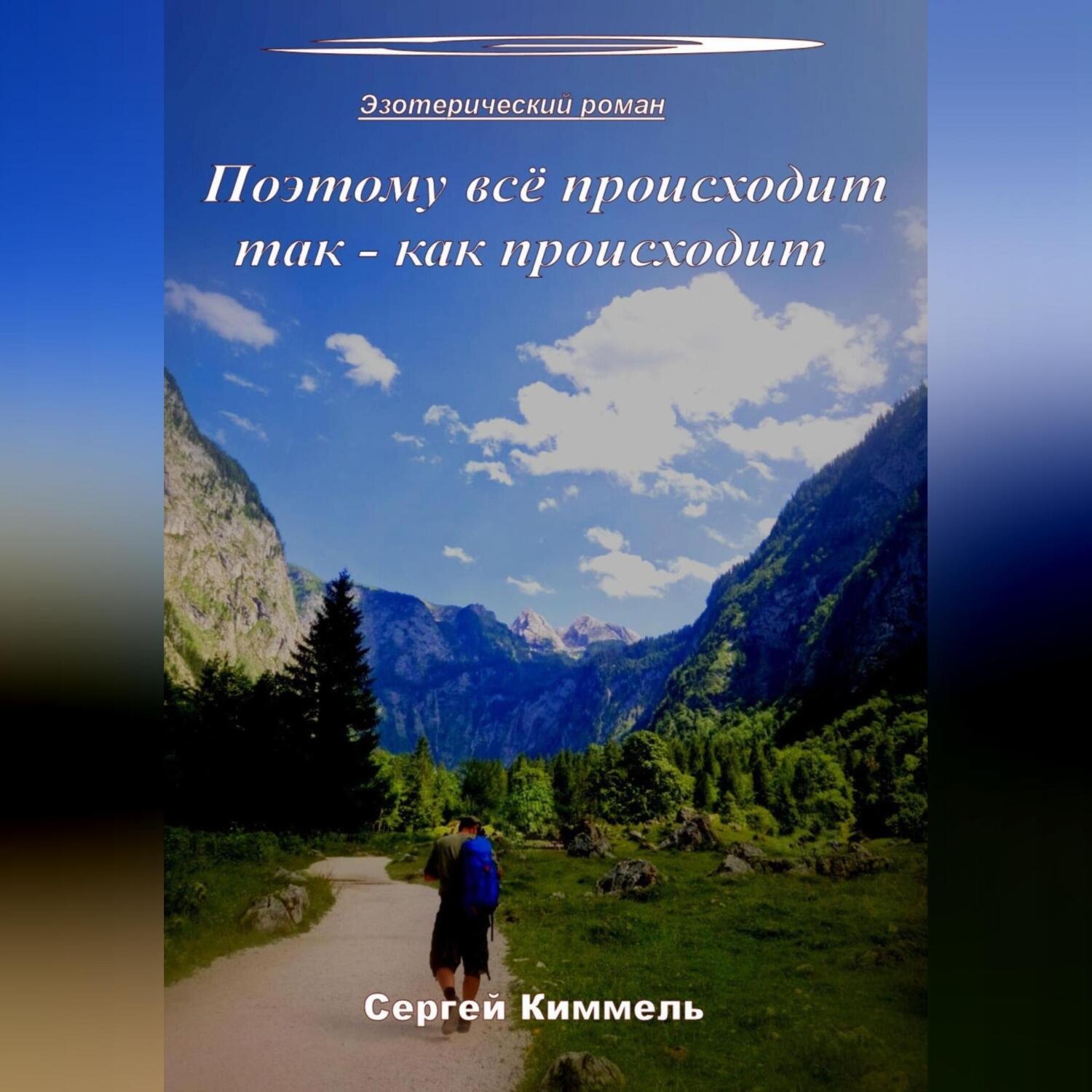 Обложка книги «Поэтому всё происходит так – как происходит»