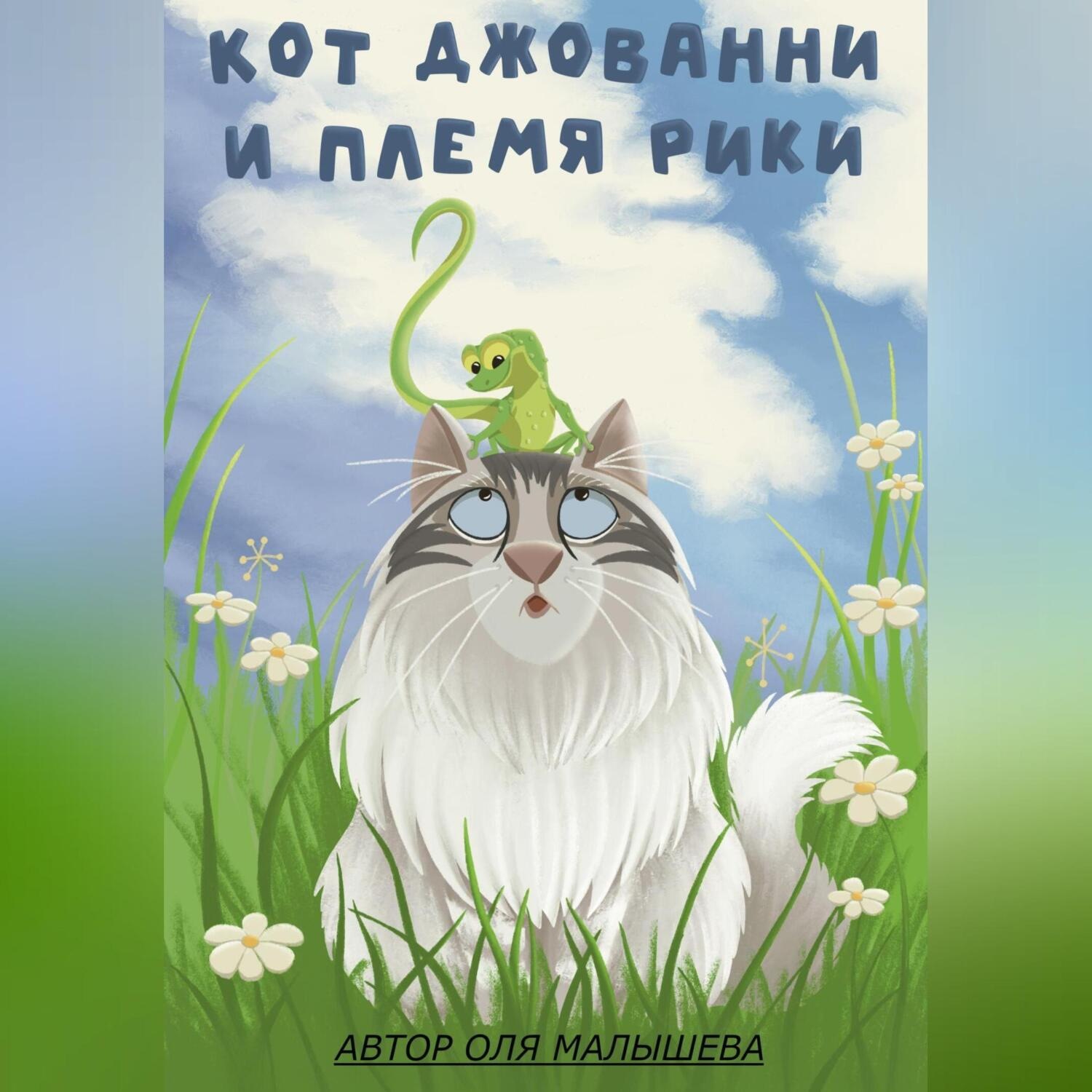 Обложка книги «Кот Джованни и племя Рики»