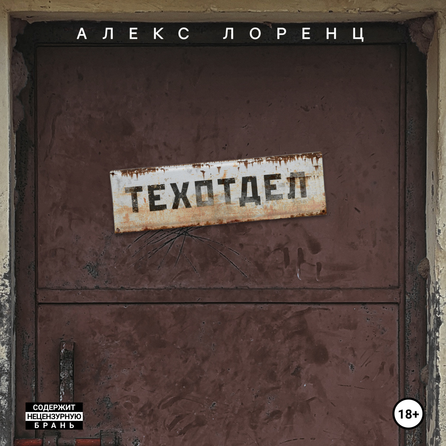 Обложка книги «Техотдел»