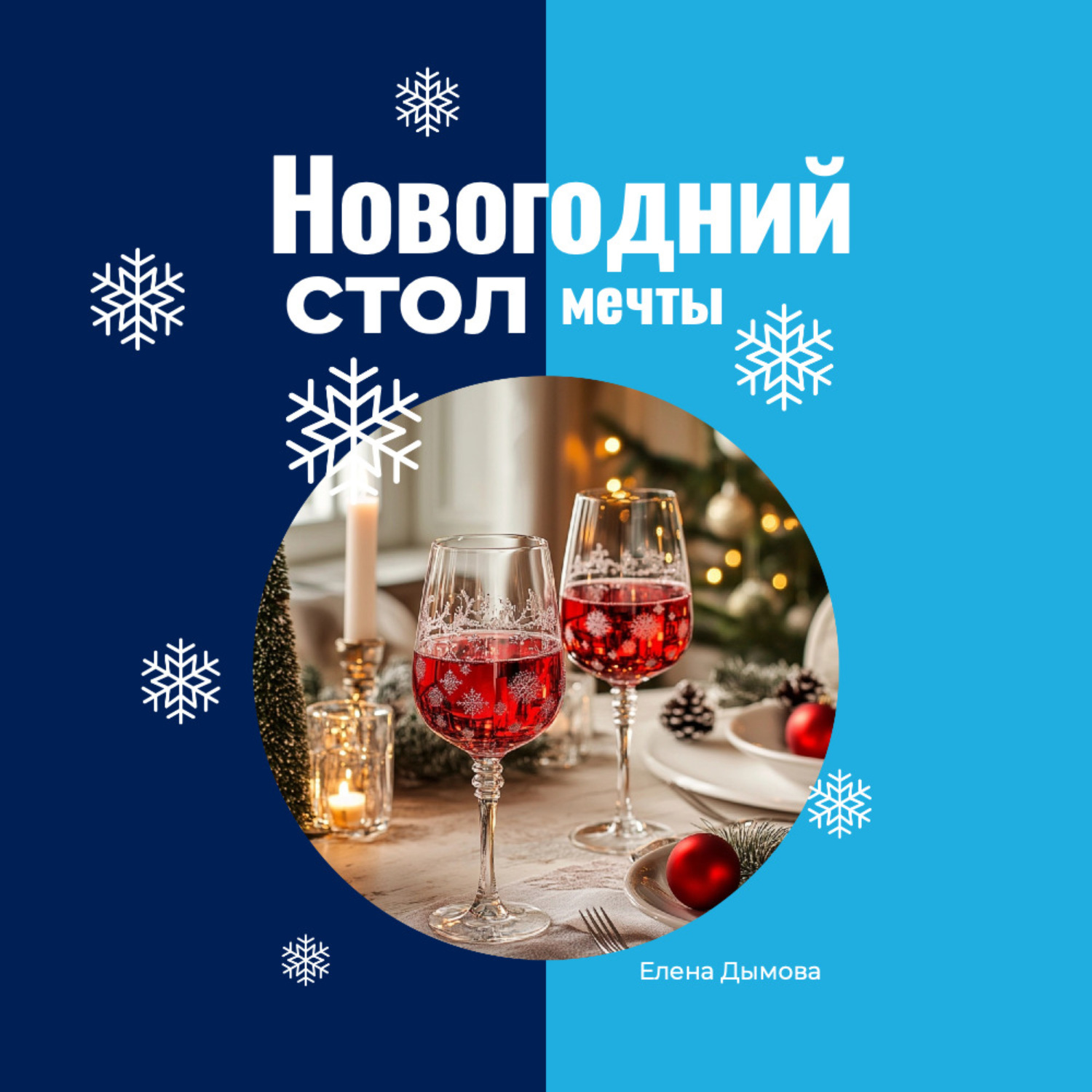 Обложка книги «Новогодний стол мечты: лучшие рецепты для незабываемого праздника»