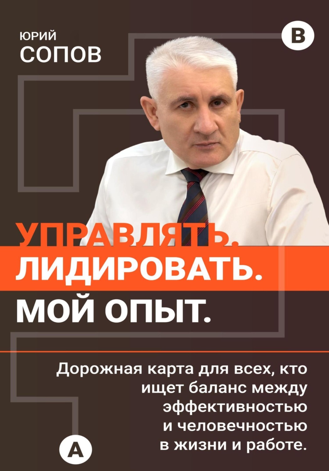 Обложка книги «Управлять. Лидировать. Мой опыт»
