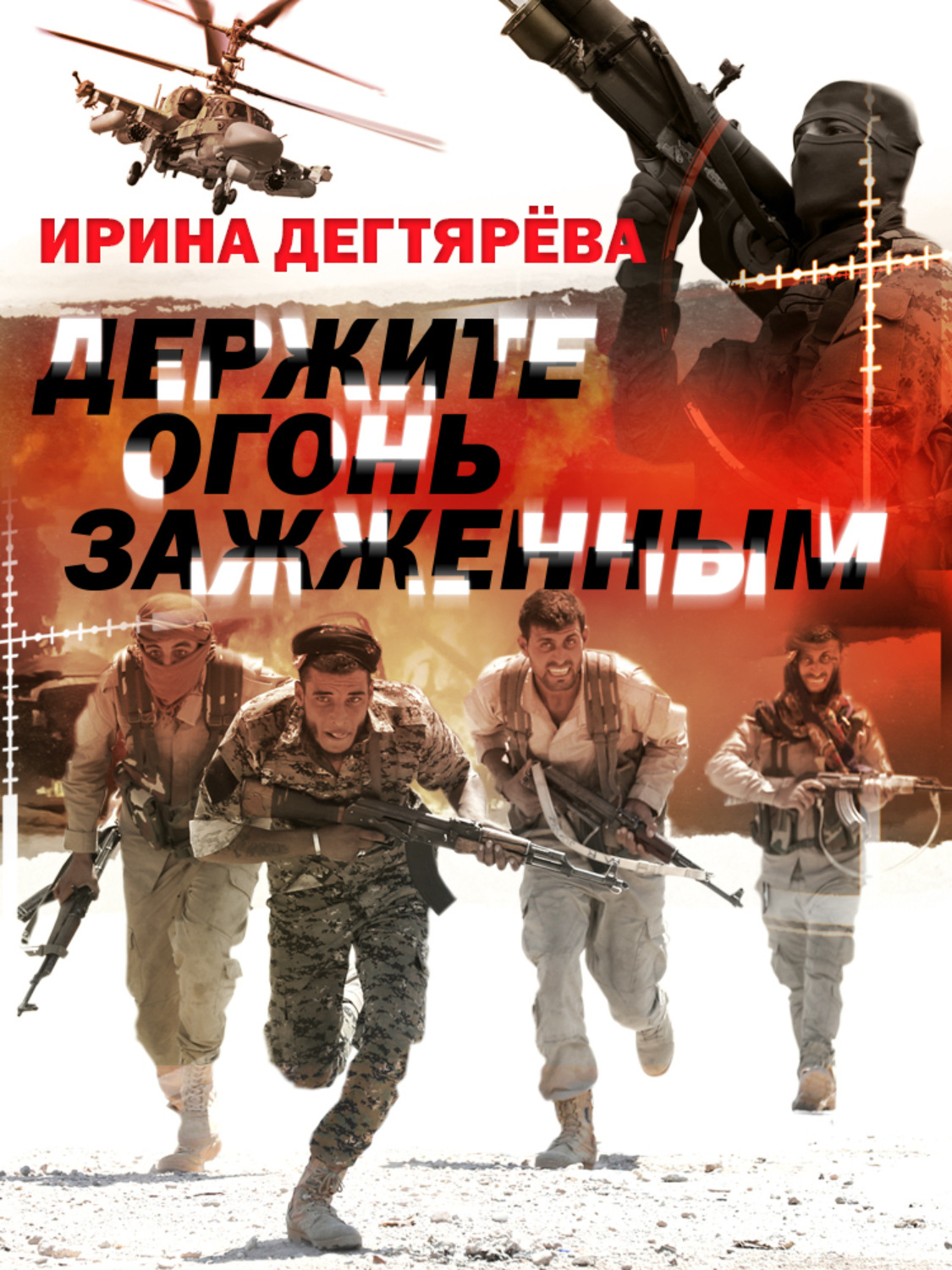 Обложка книги «Держите огонь зажженным»