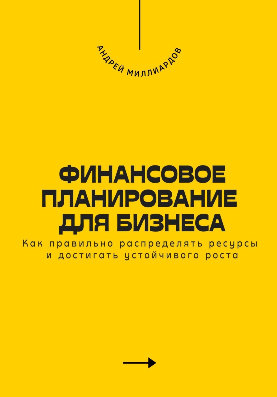 Обложка книги «Финансовое планирование для бизнеса. Как достигать устойчивого роста»
