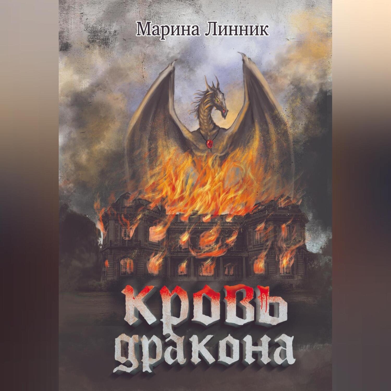 Обложка книги «Кровь дракона»