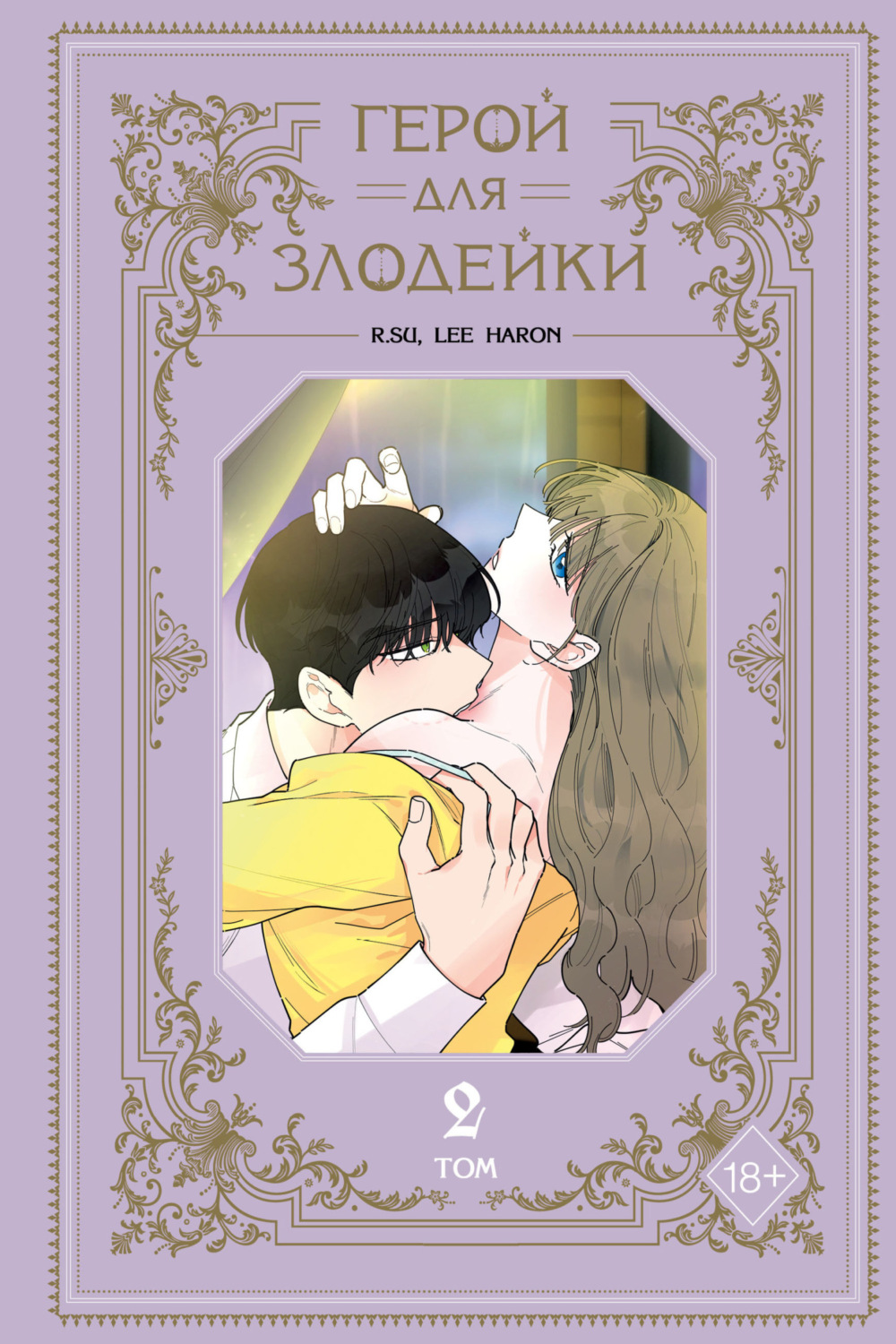Обложка книги «Герой для злодейки. Том 2»