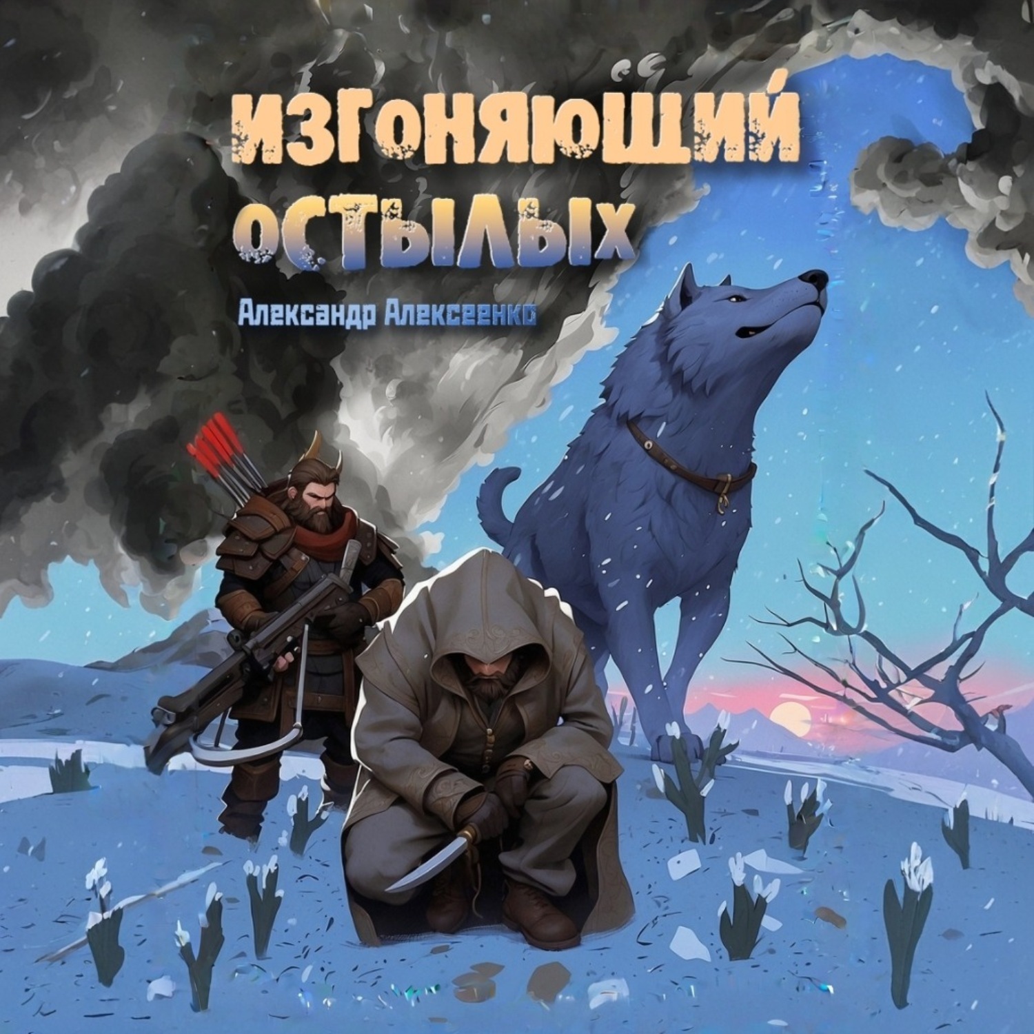 Обложка книги «Изгоняющий Остылых»