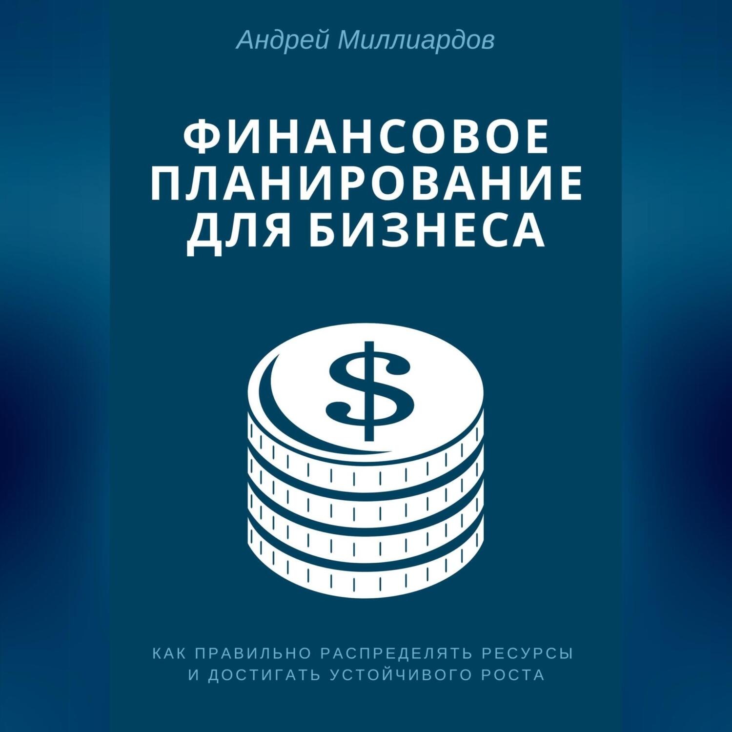 Обложка книги «Финансовое планирование для бизнеса. Как правильно распределять ресурсы и достигать устойчивого роста»
