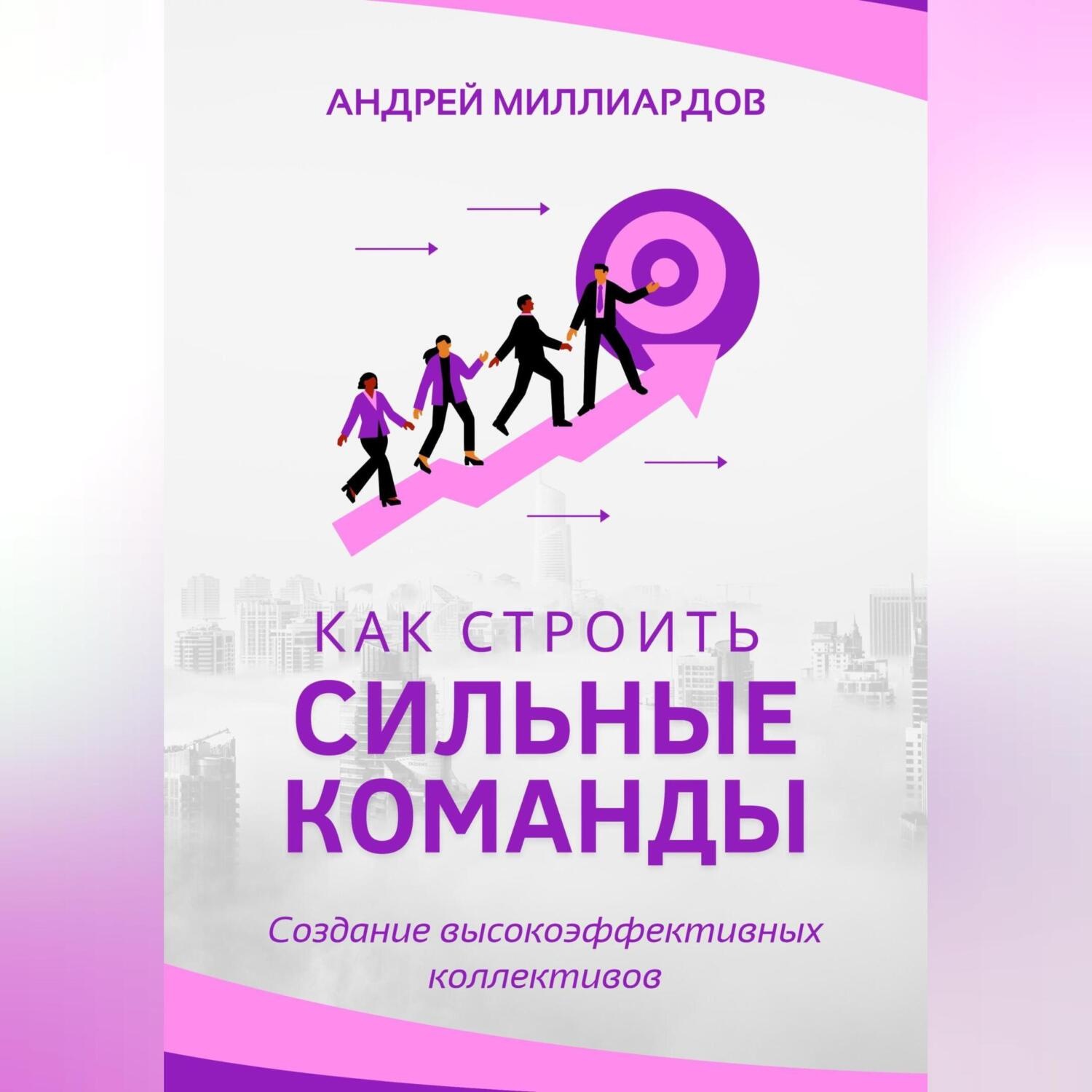 Обложка книги «Как строить сильные команды. Создание высокоэффективных коллективов»