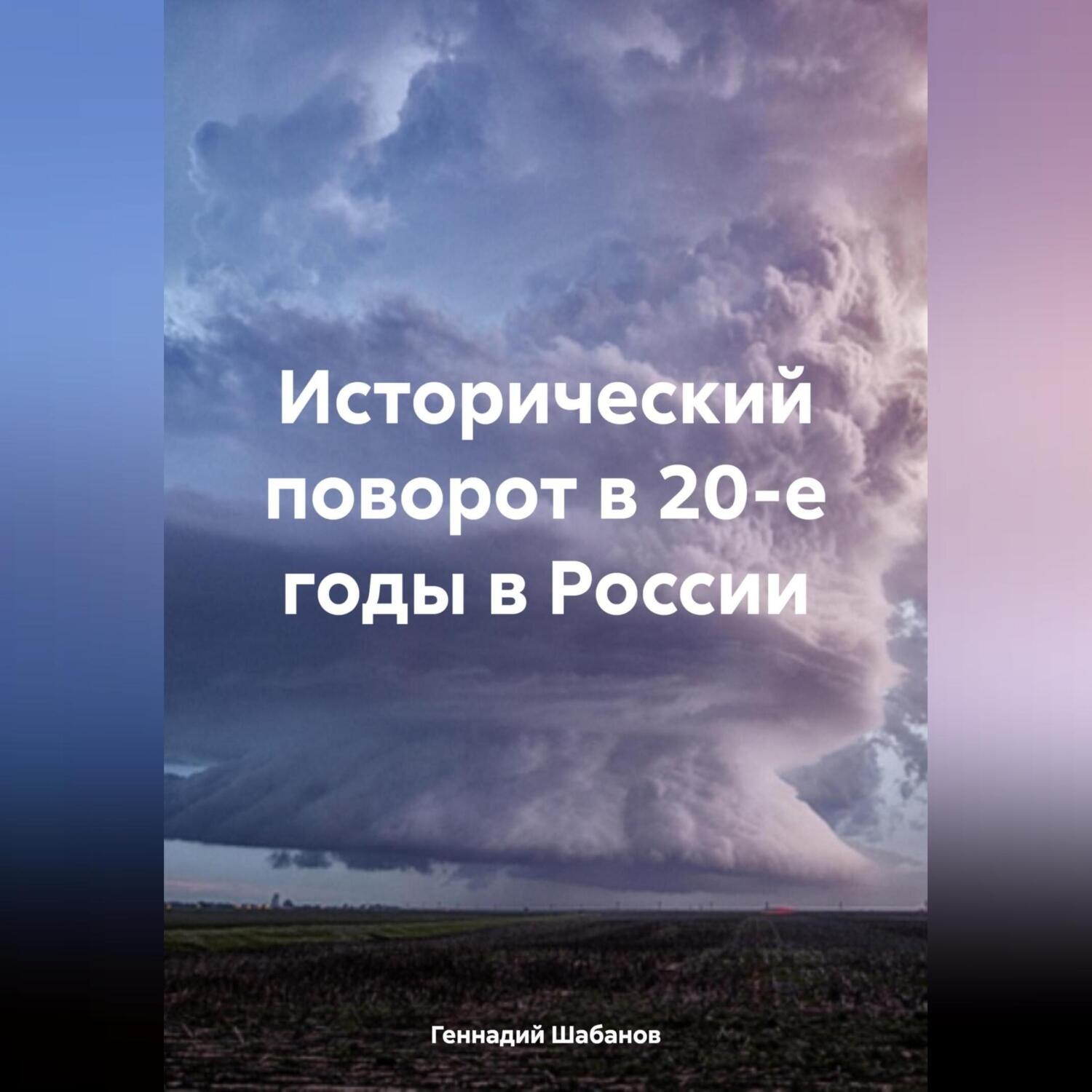 Обложка книги «Исторический поворот в 20-е годы в России»