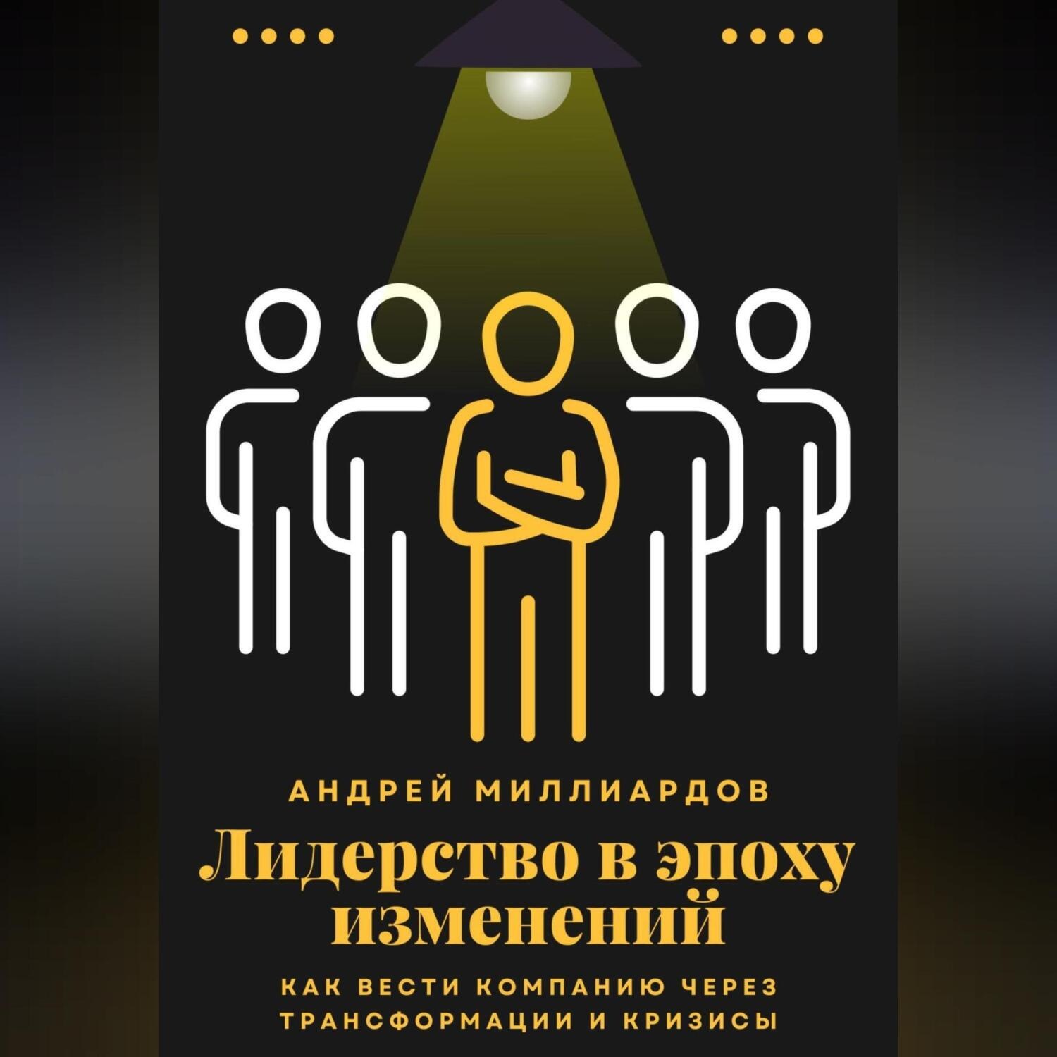 Обложка книги «Лидерство в эпоху изменений. Как вести компанию через трансформации и кризисы»