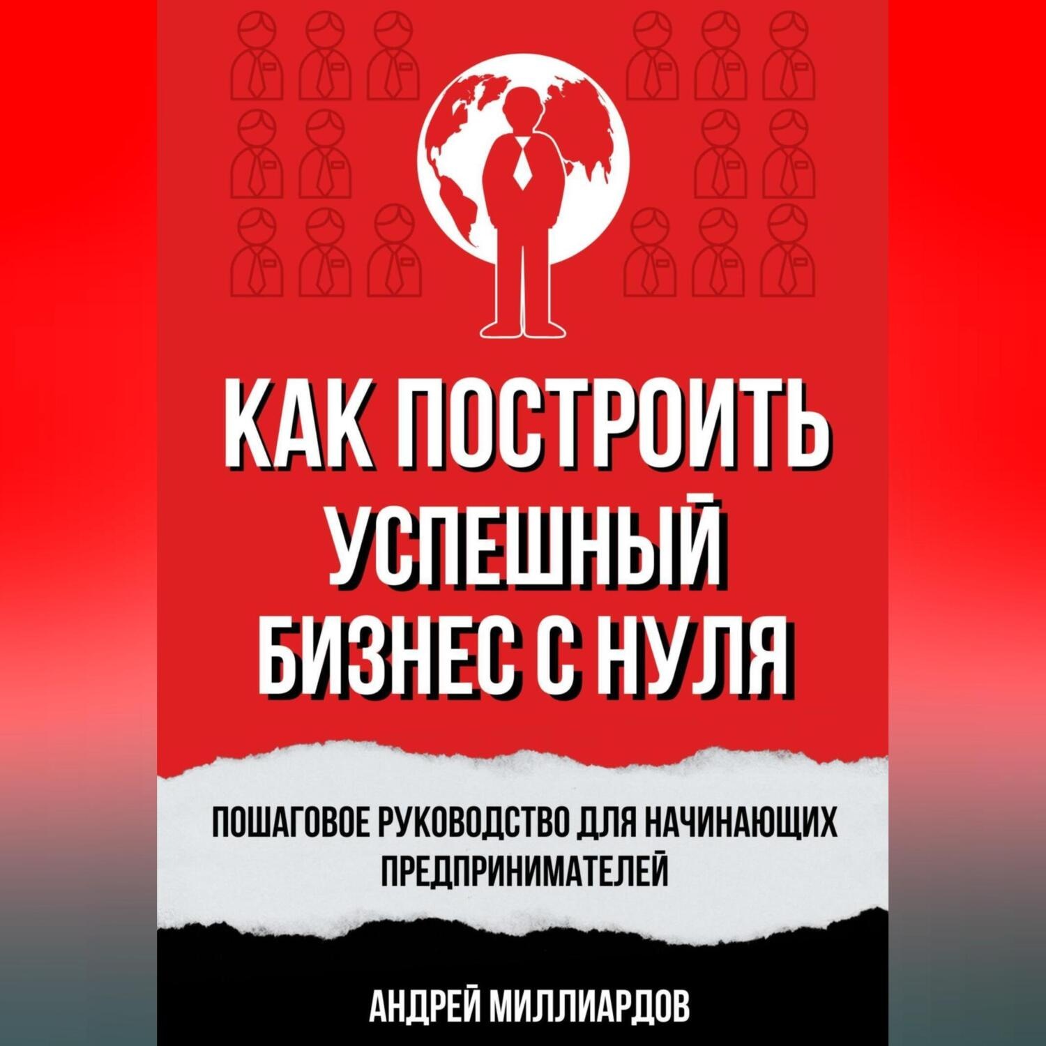 Обложка книги «Как построить успешный бизнес с нуля. Пошаговое руководство для начинающих предпринимателей»