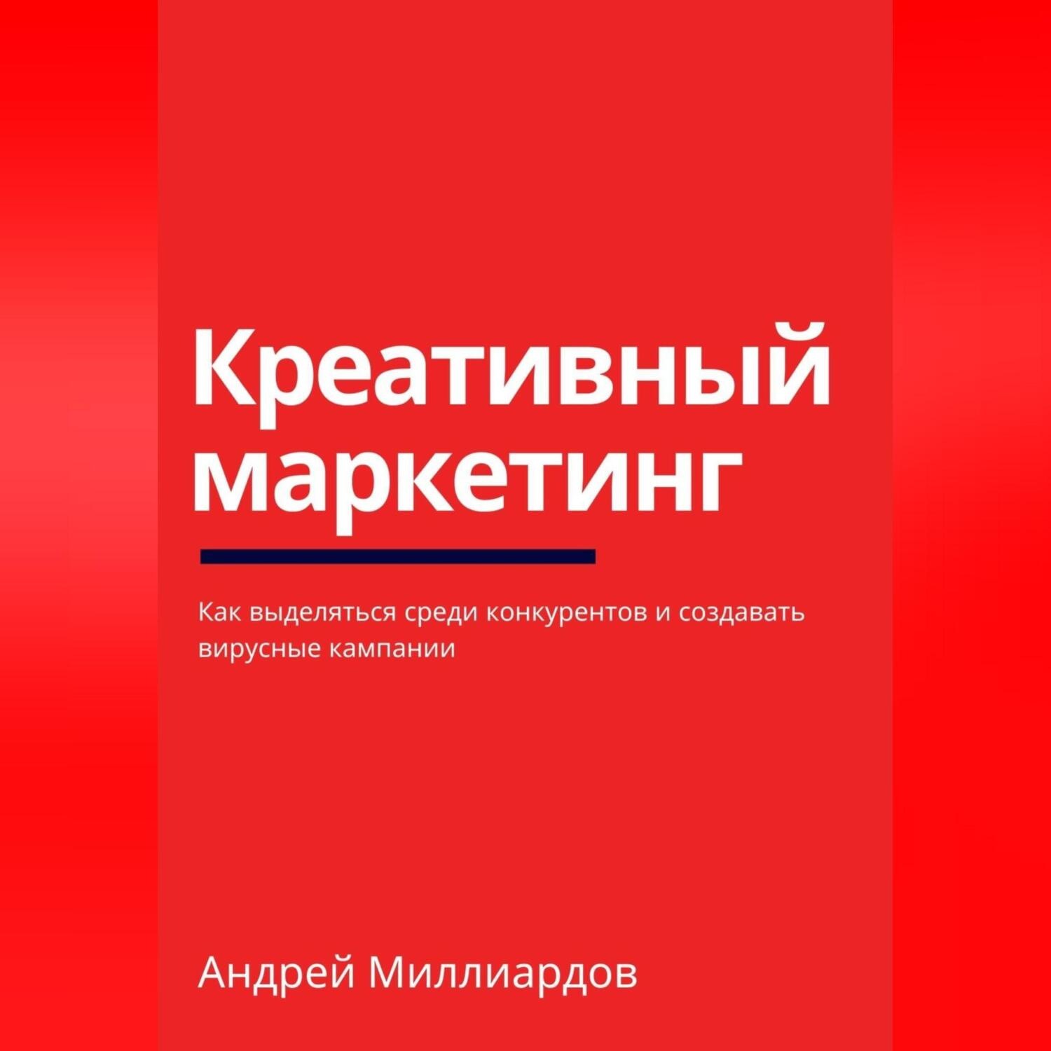Обложка книги «Креативный маркетинг. Как выделяться среди конкурентов и создавать вирусные кампании»