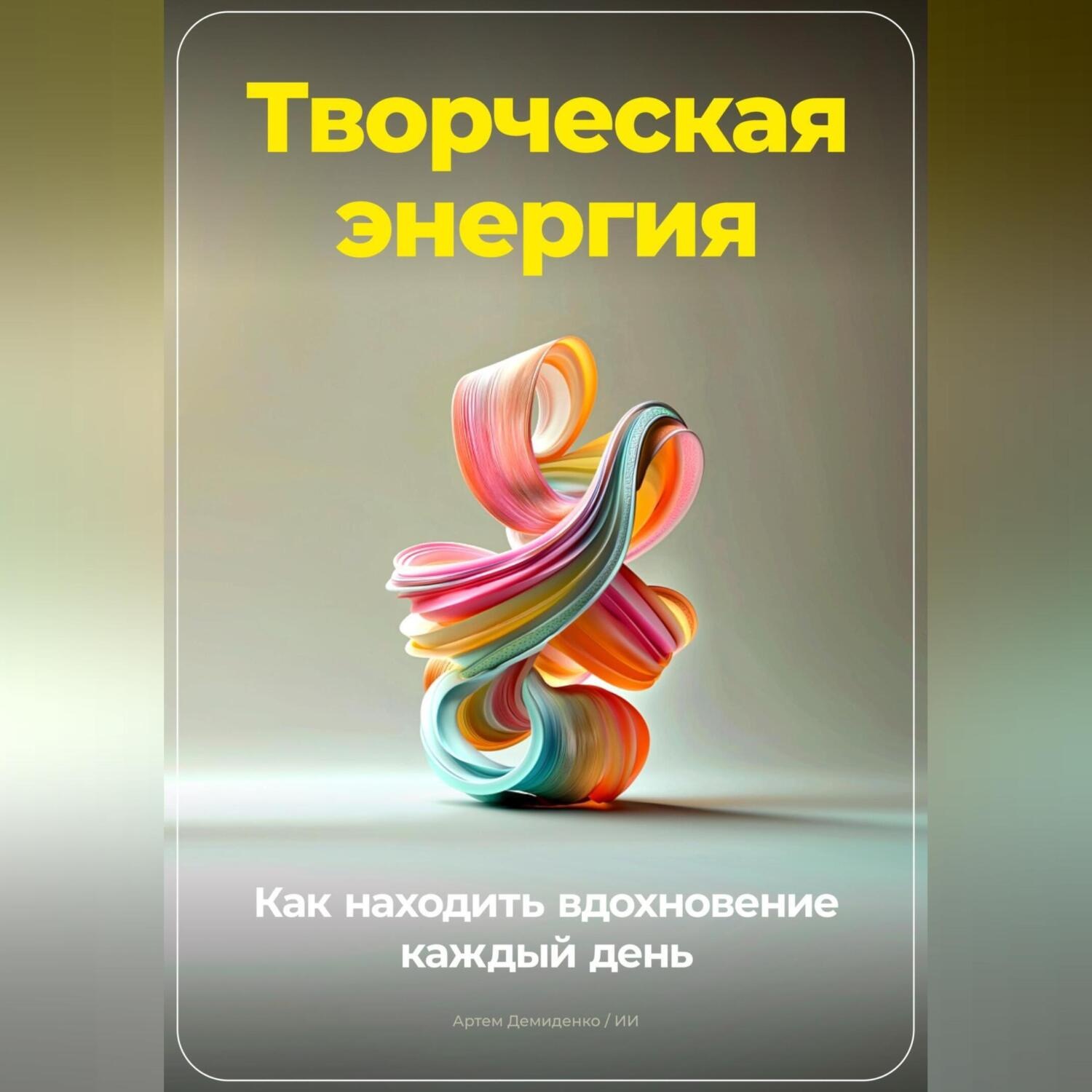 Обложка книги «Творческая энергия: Как находить вдохновение каждый день»