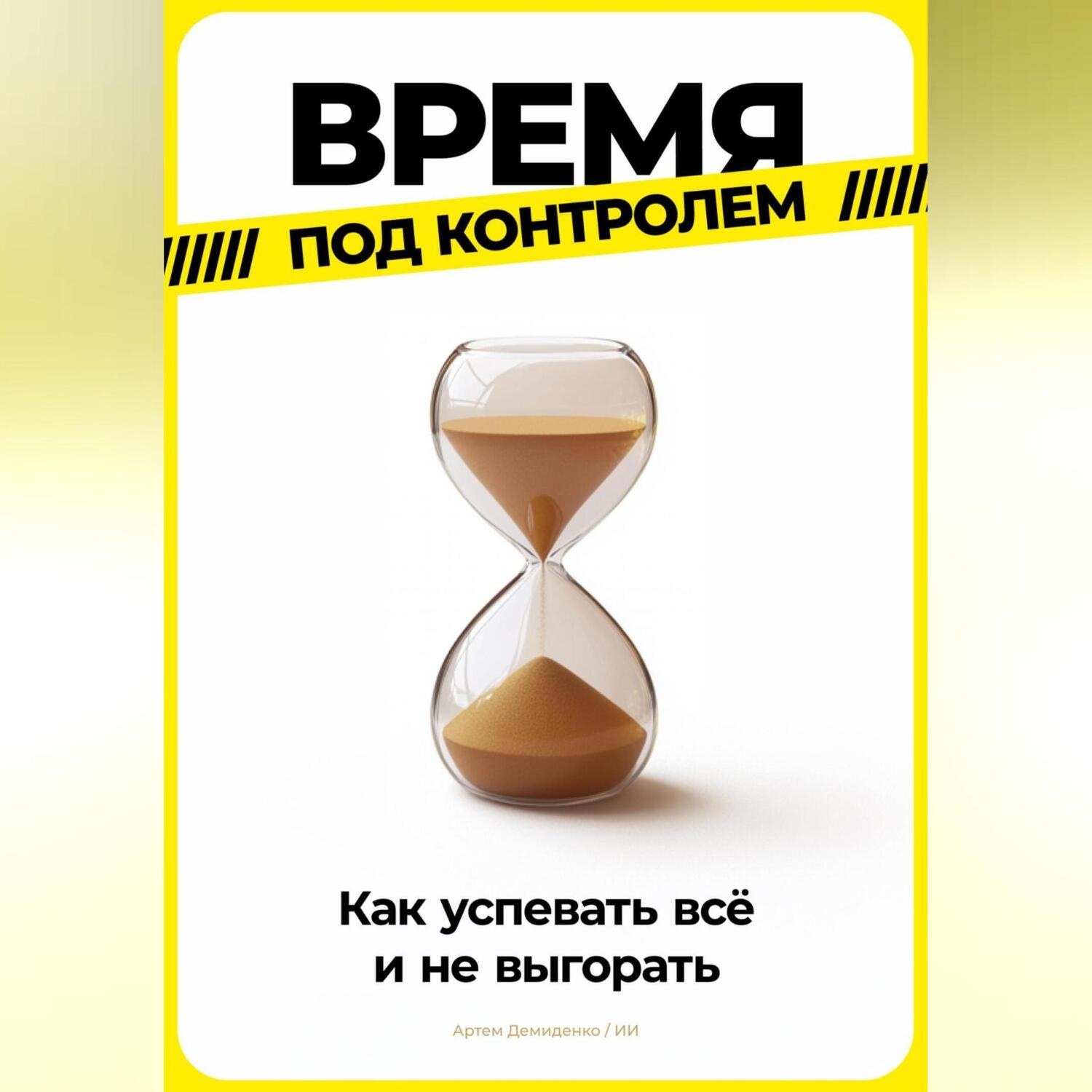 Обложка книги «Время под контролем: Как успевать всё и не выгорать»