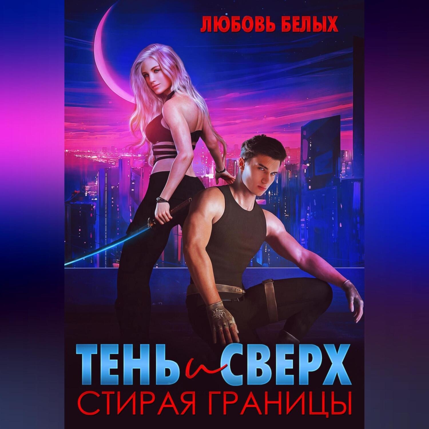 Обложка книги «Тень и Сверх. Стирая границы»