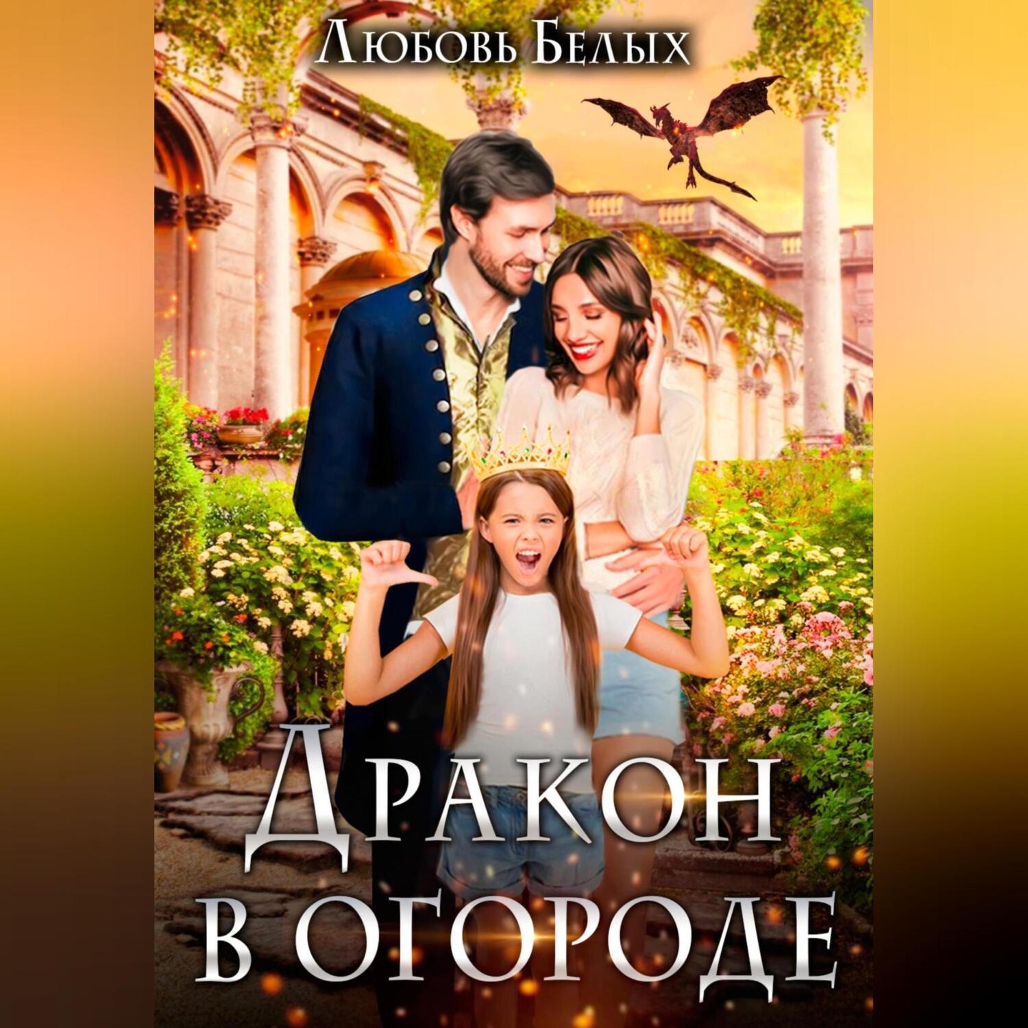 Обложка книги «Дракон в огороде»
