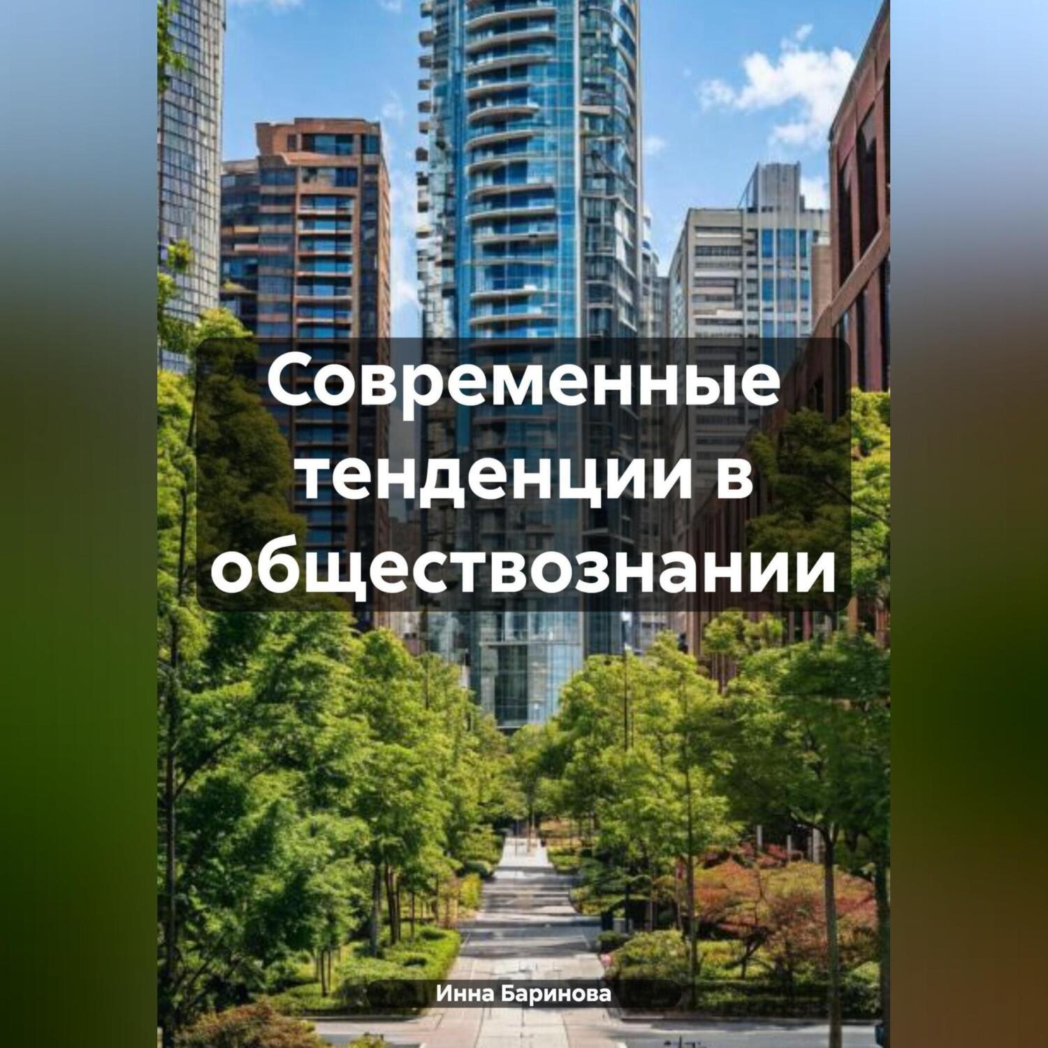 Обложка книги «Современные тенденции в обществознании»