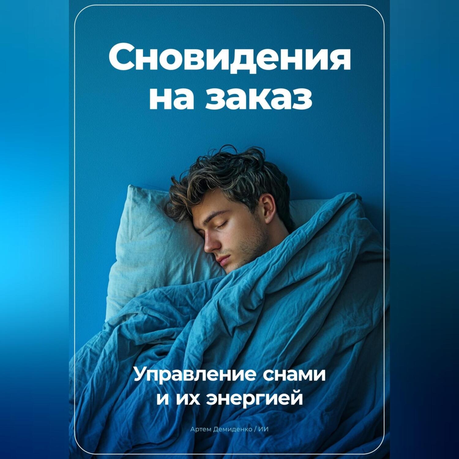 Обложка книги «Сновидения на заказ: Управление снами и их энергией»