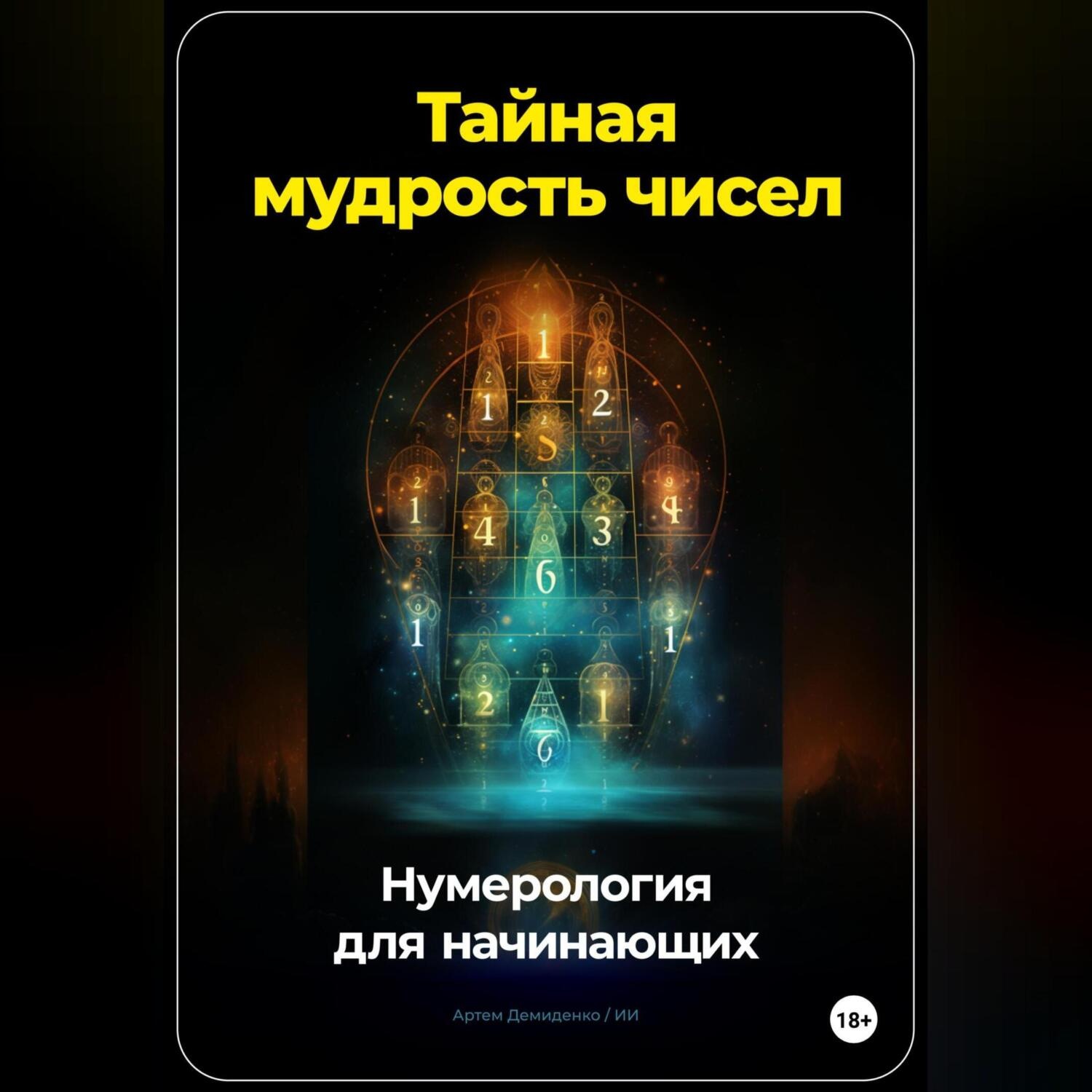 Обложка книги «Тайная мудрость чисел: Нумерология для начинающих»
