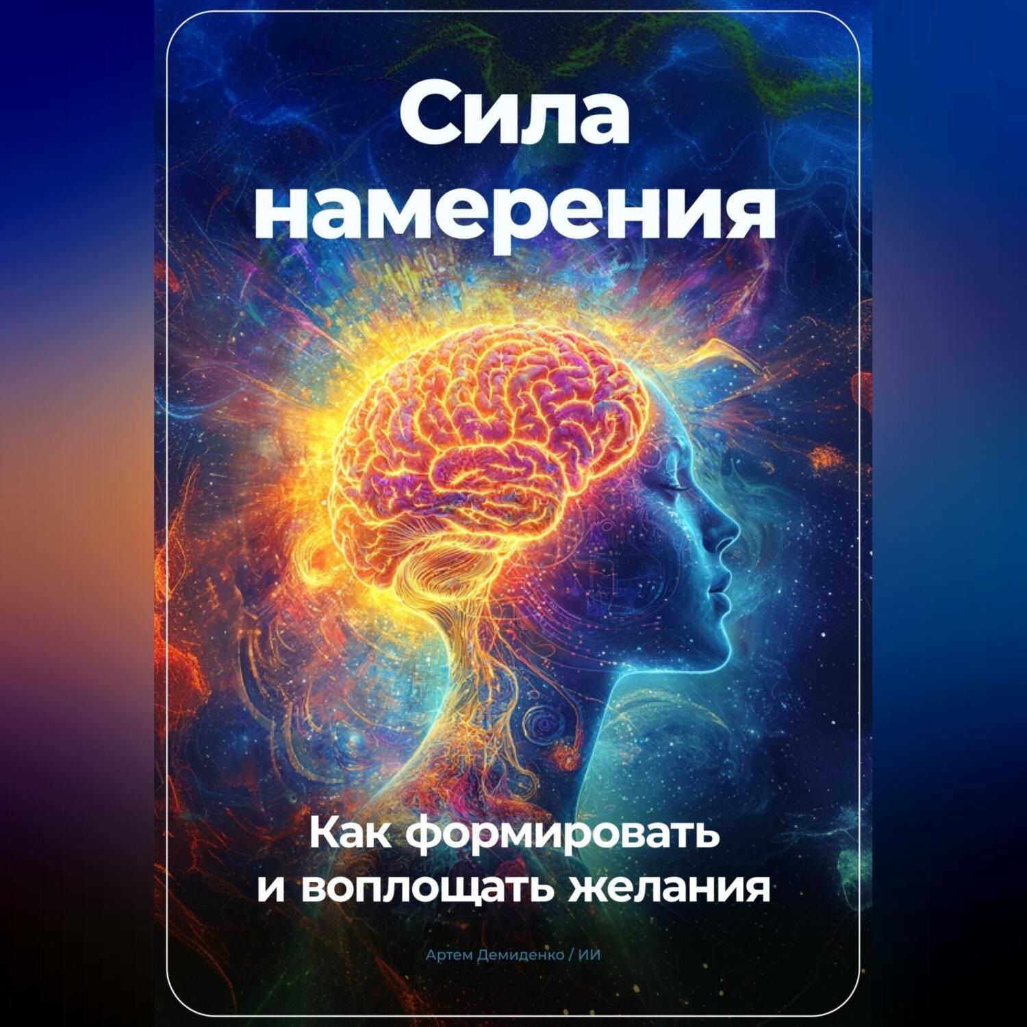 Обложка книги «Сила намерения: Как формировать и воплощать желания»