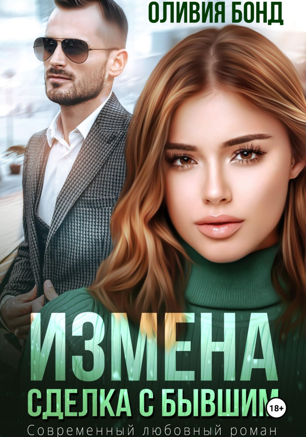 Обложка книги «Измена. Сделка с бывшим»