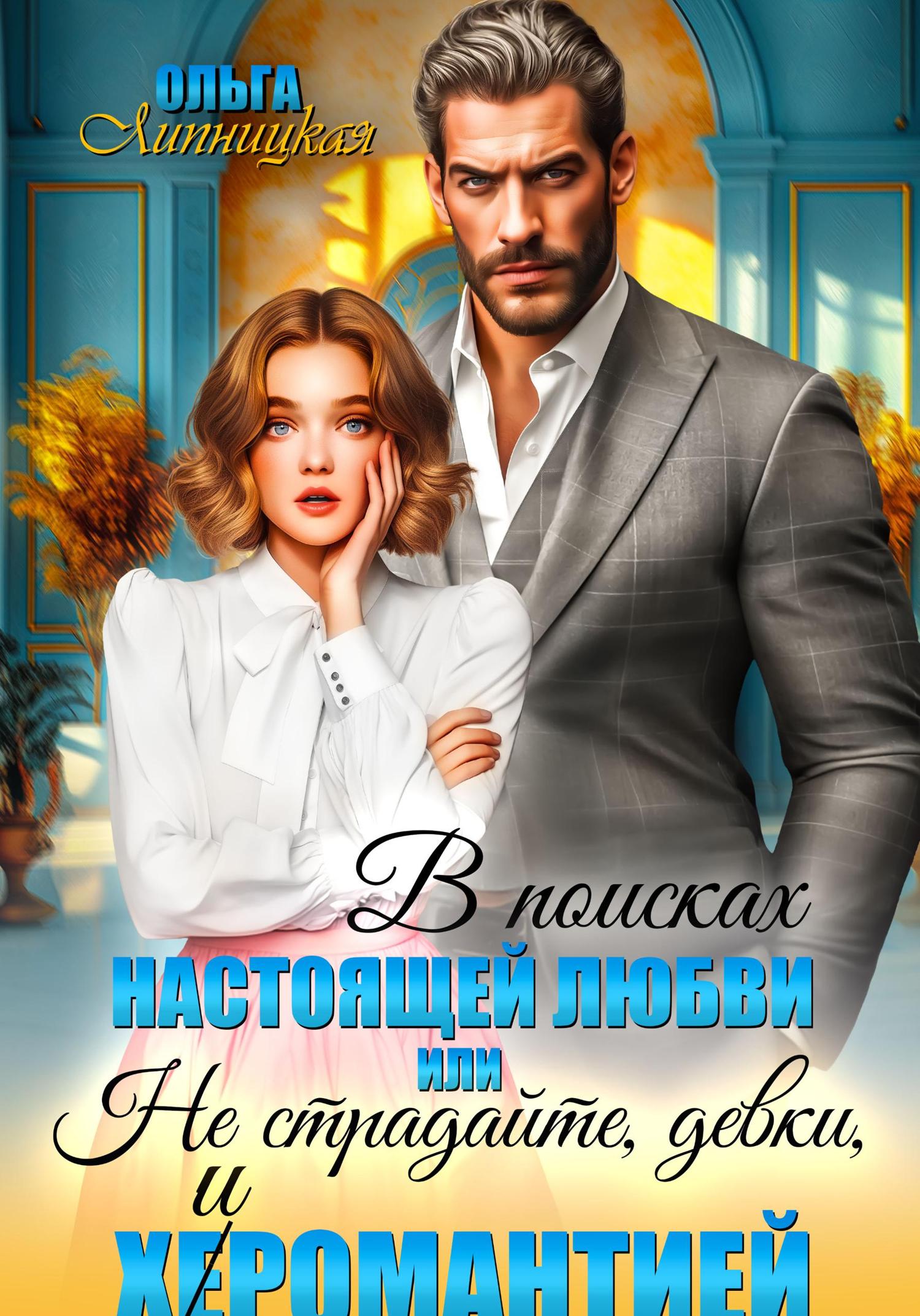 Обложка книги «В поисках настоящей любви или Не страдайте, девки, х(е)иромантией»