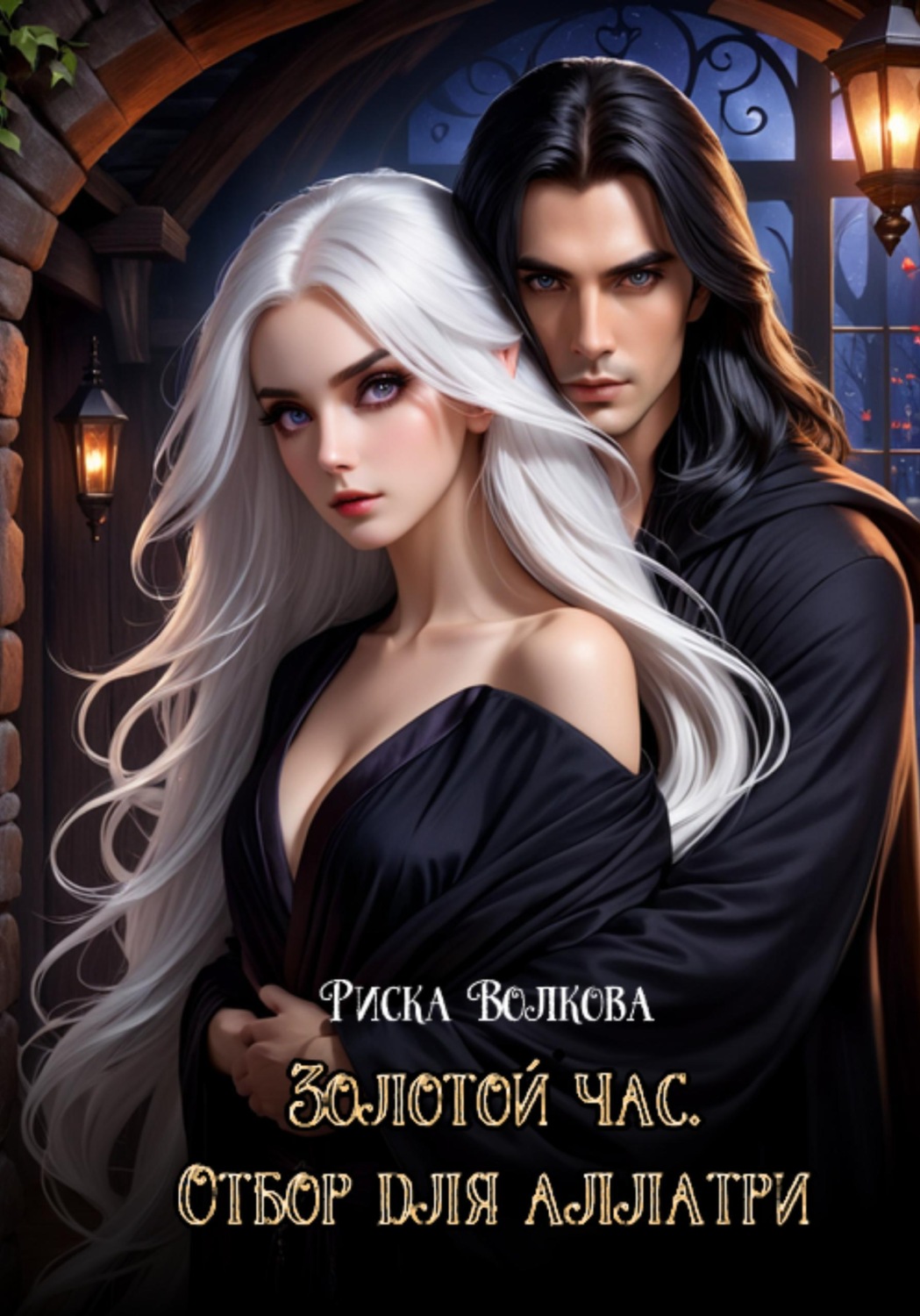 Обложка книги «Золотой час. Отбор для аллатри»