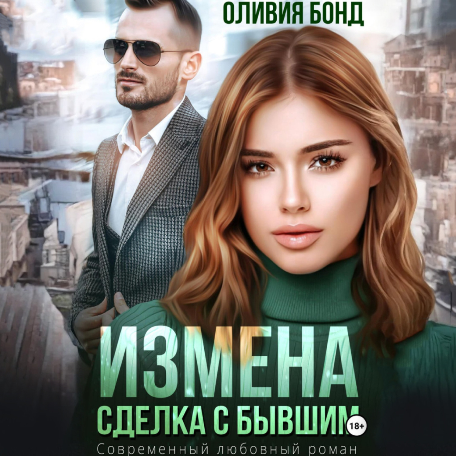 Обложка книги «Измена. Сделка с бывшим»