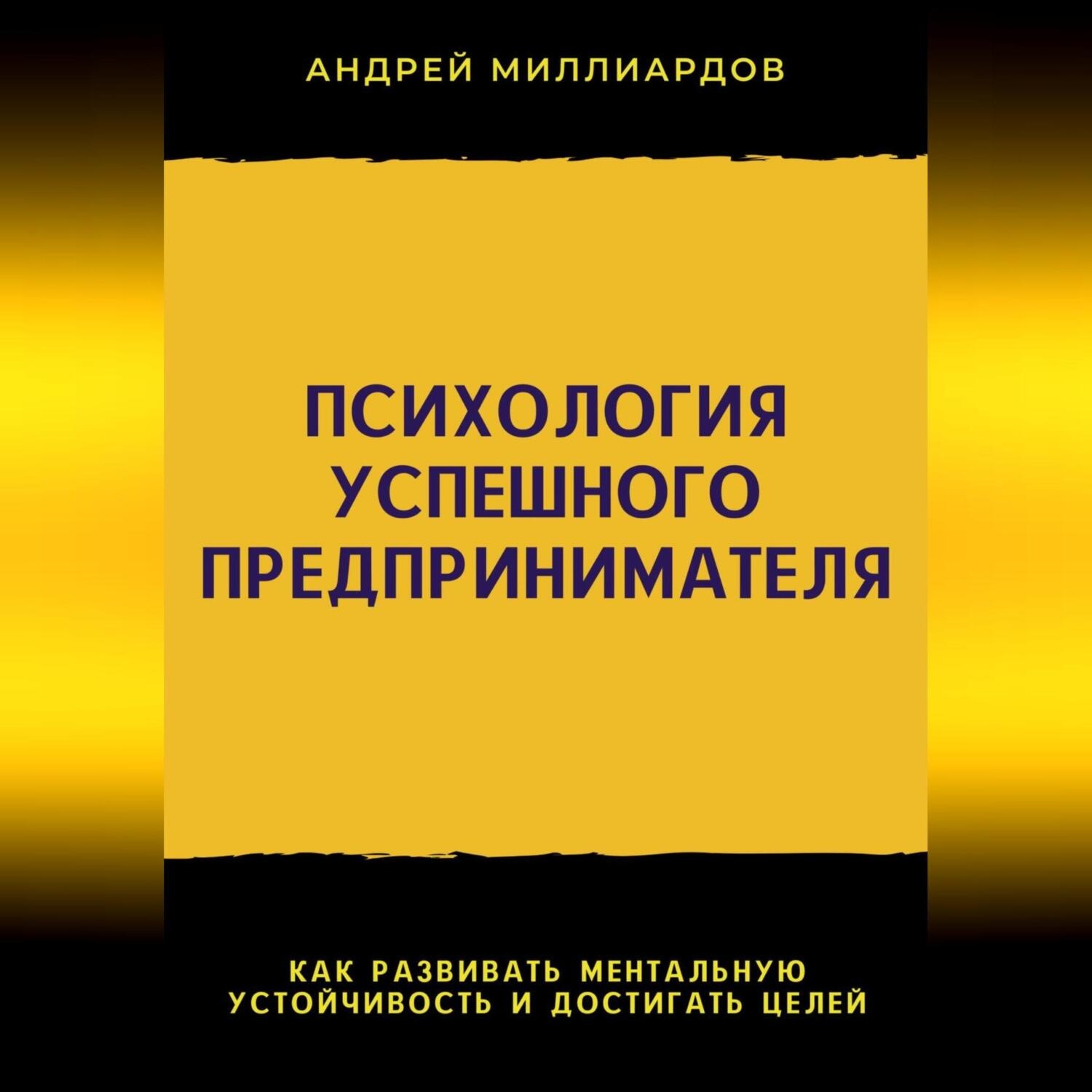 Обложка книги «Психология успешного предпринимателя. Как развивать ментальную устойчивость и достигать целей»
