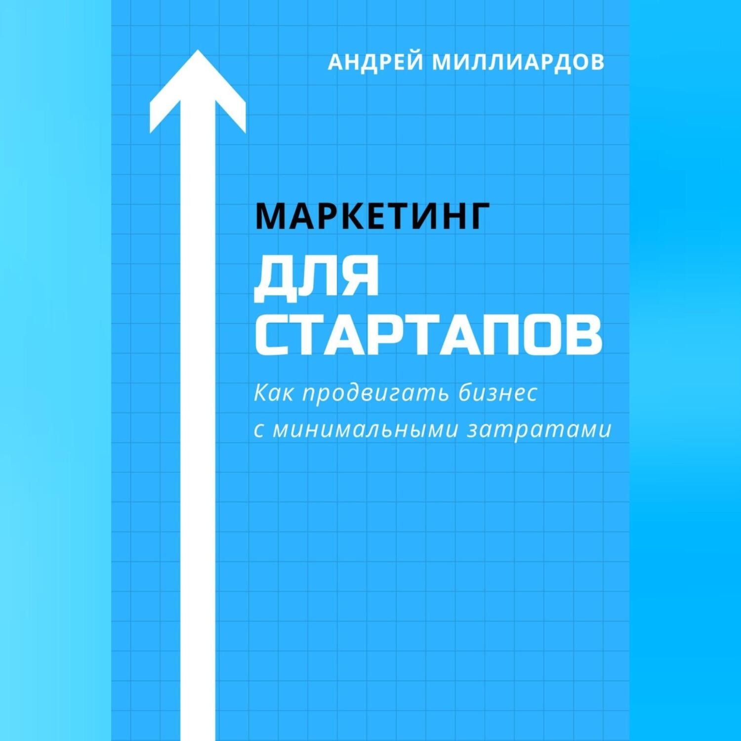 Обложка книги «Маркетинг для стартапов. Как продвигать бизнес с минимальными затратами»