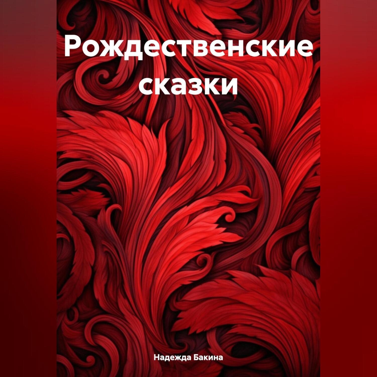 Обложка книги «Рождественские сказки.»