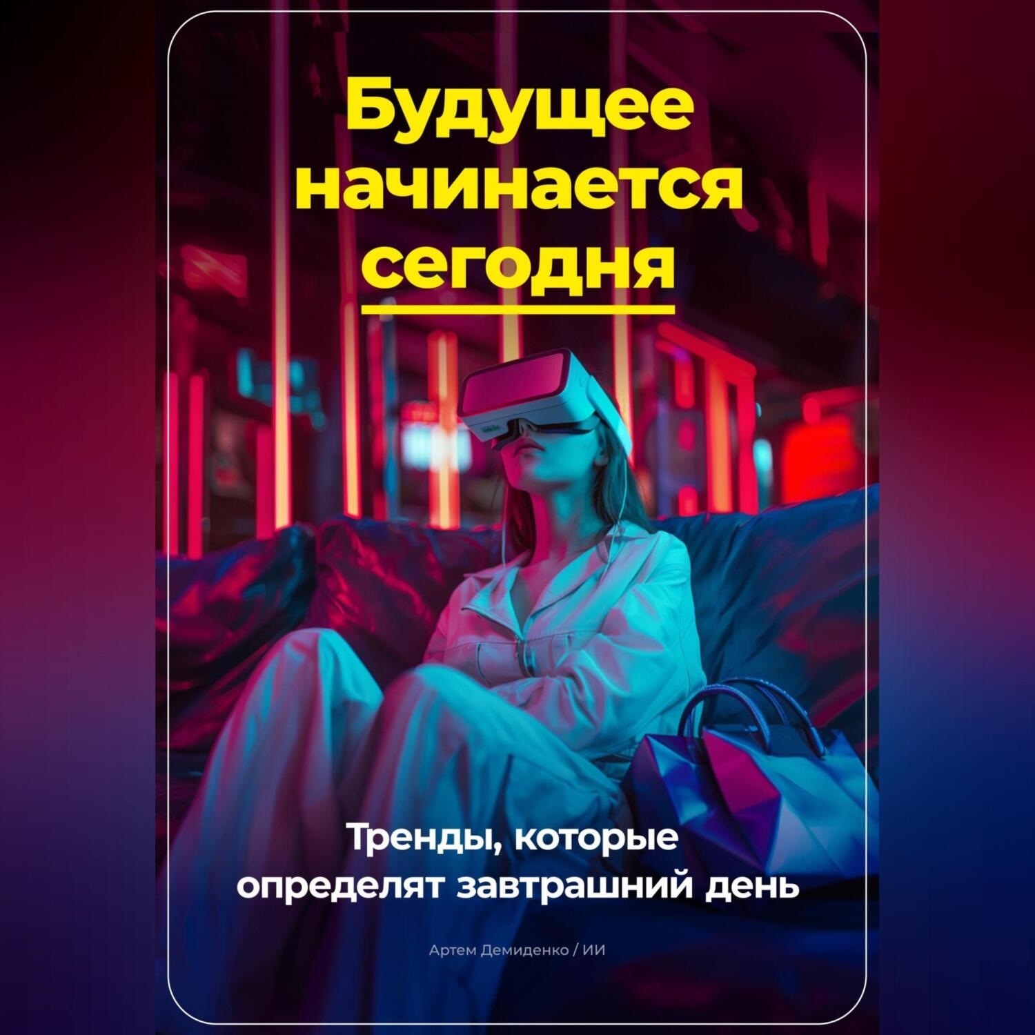 Обложка книги «Будущее начинается сегодня: Тренды, которые определят завтрашний день»