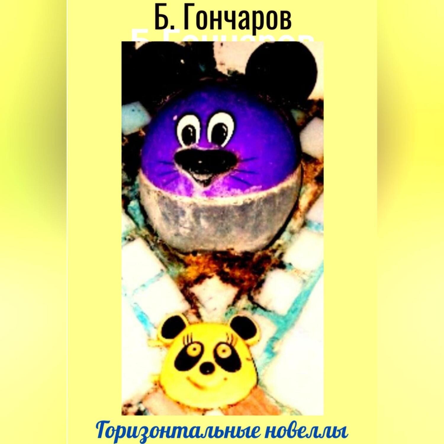 Обложка книги «Горизонтальные новеллы»