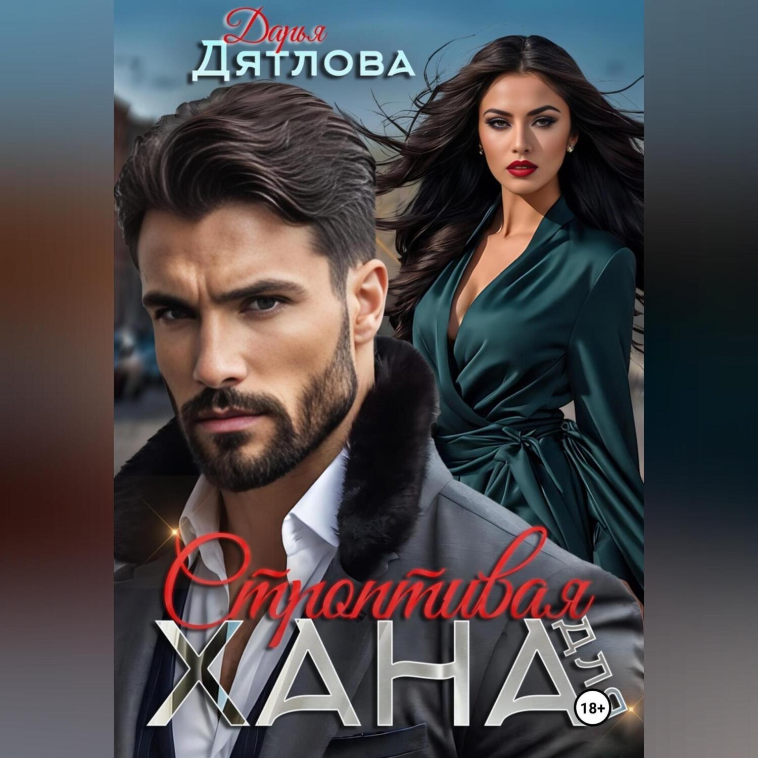 Обложка книги «строптивая для хана»