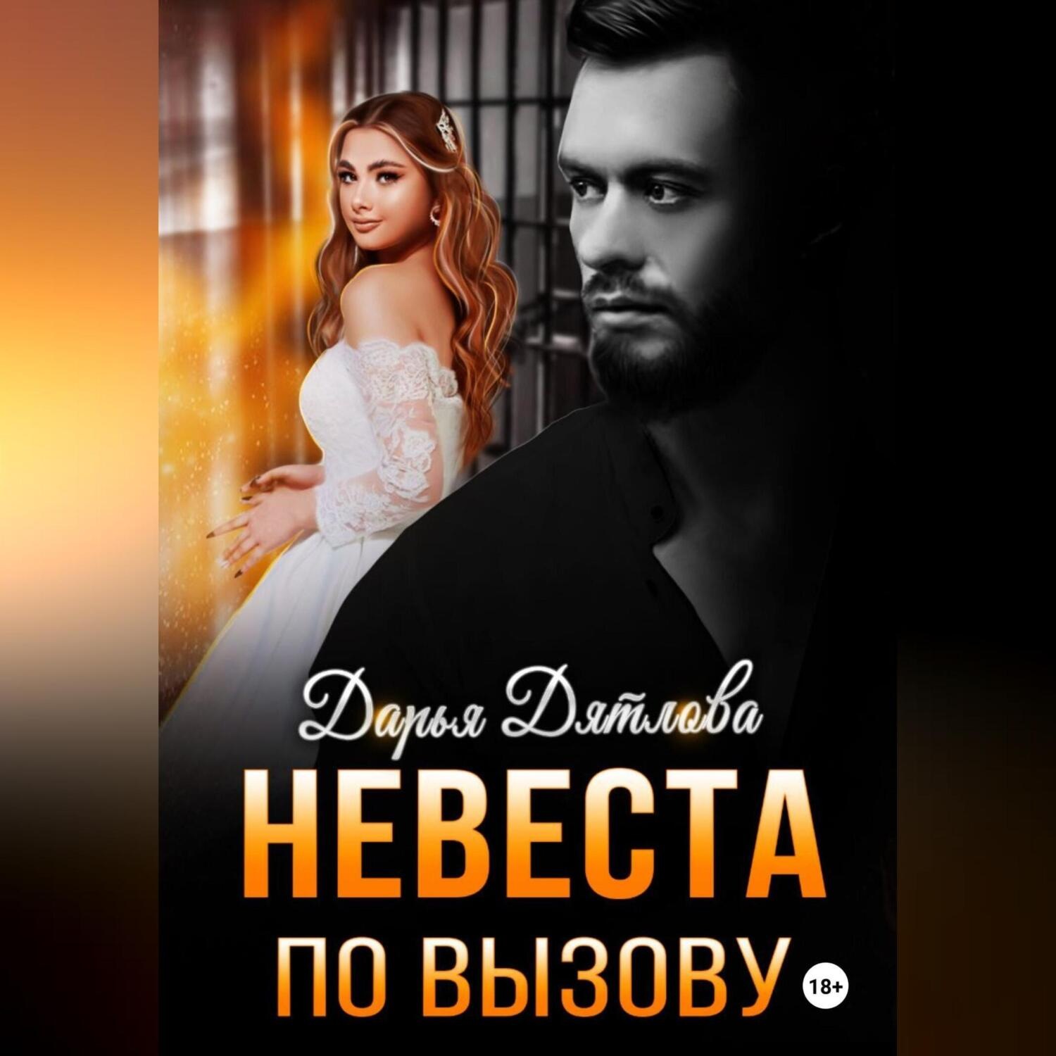 Обложка книги «невеста по вызову»