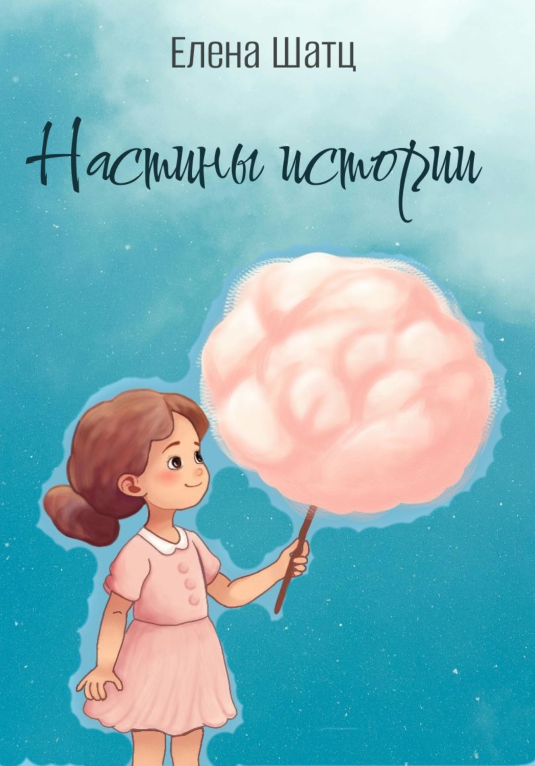 Обложка книги «Настины истории»