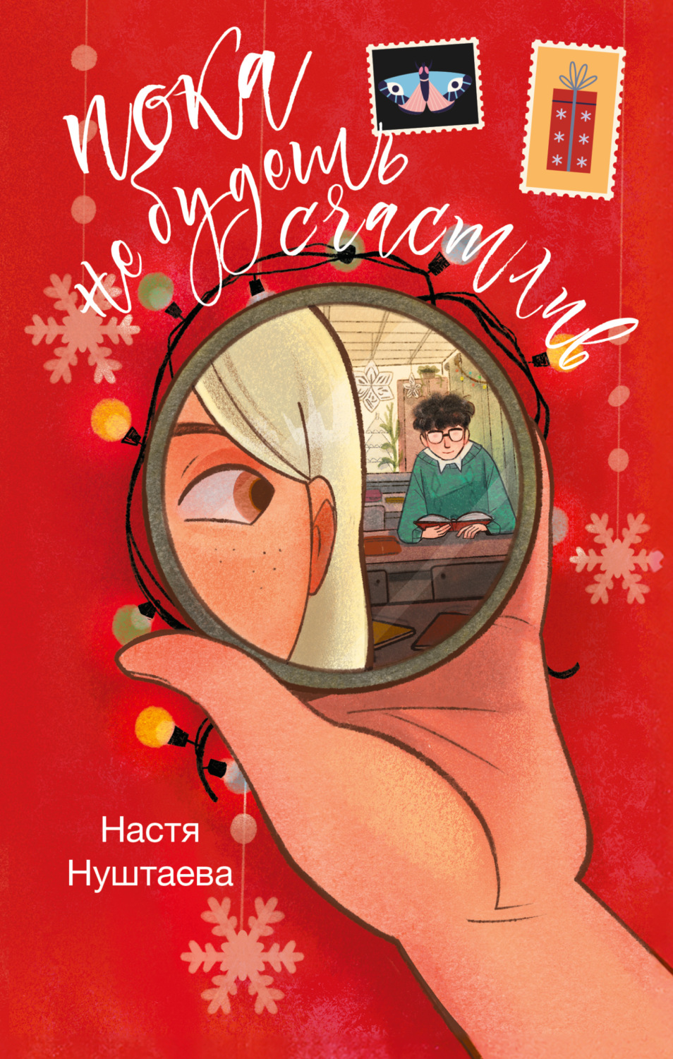 Обложка книги «Пока не будешь счастлив»