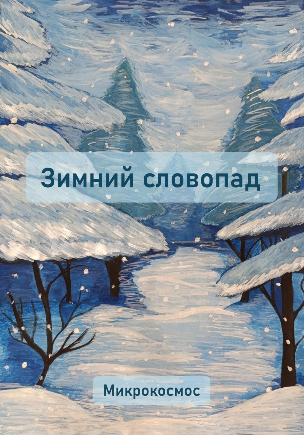 Обложка книги «Зимний словопад»