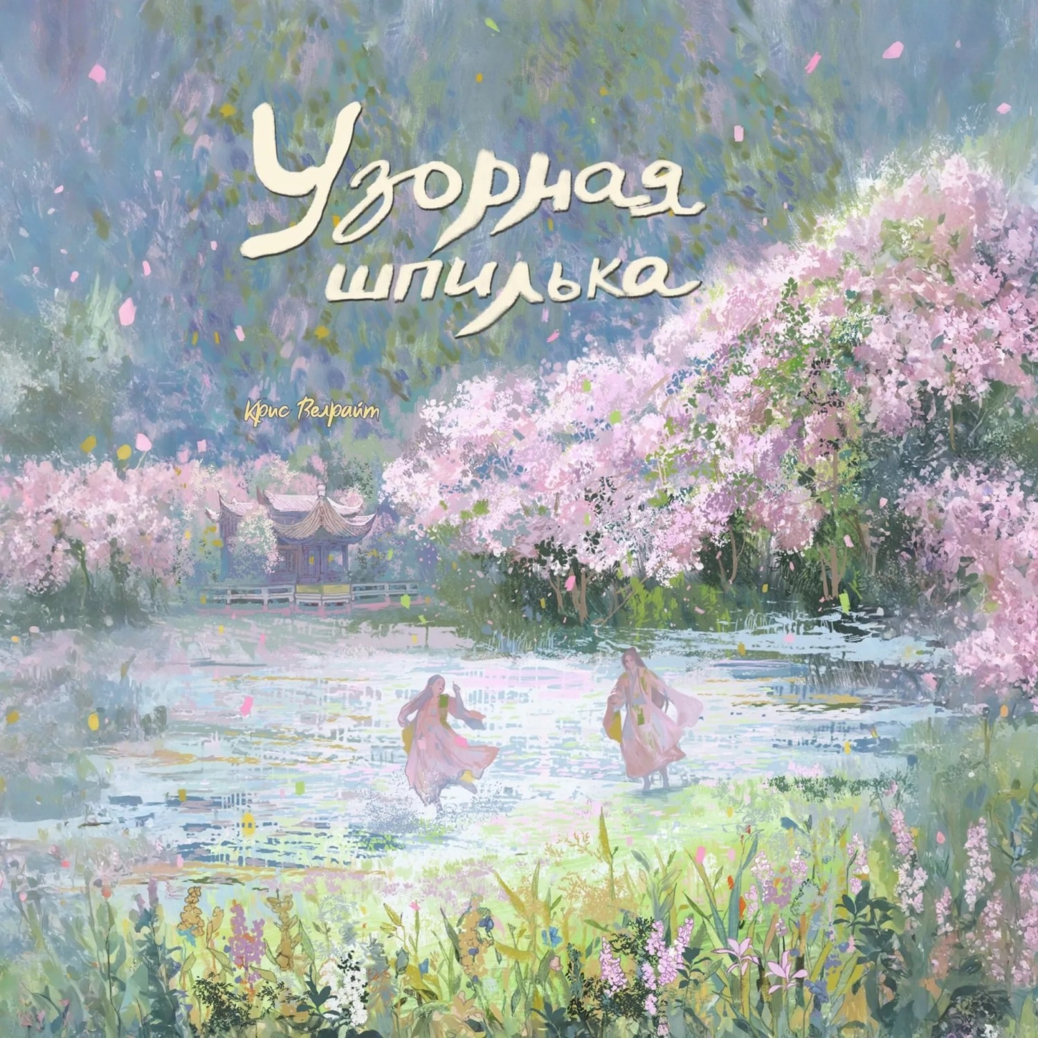 Обложка книги «Узорная шпилька»