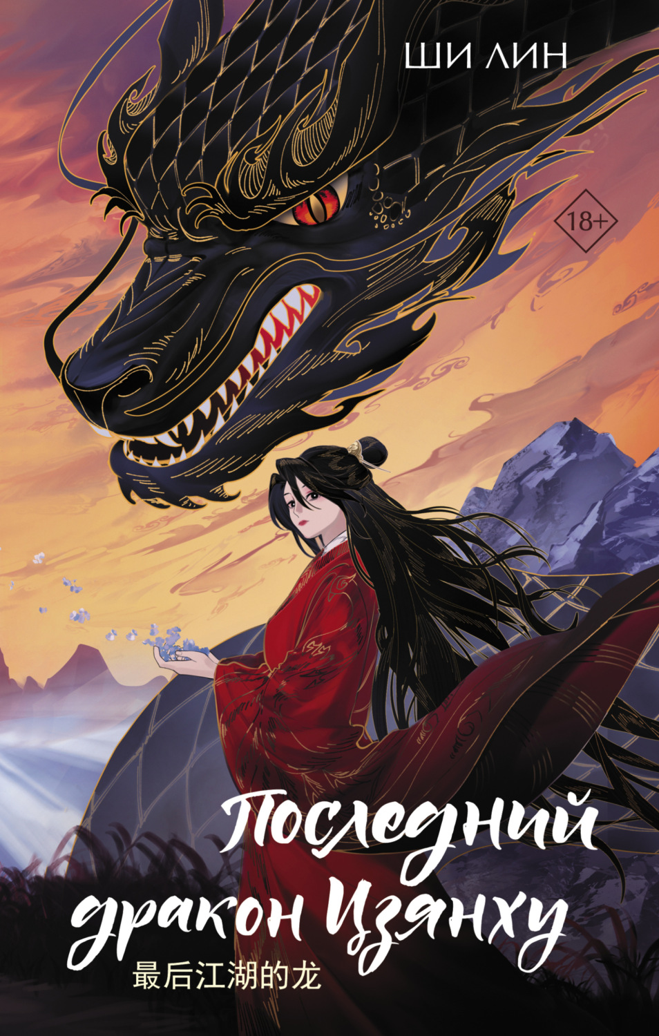 Обложка книги «Последний дракон Цзянху»