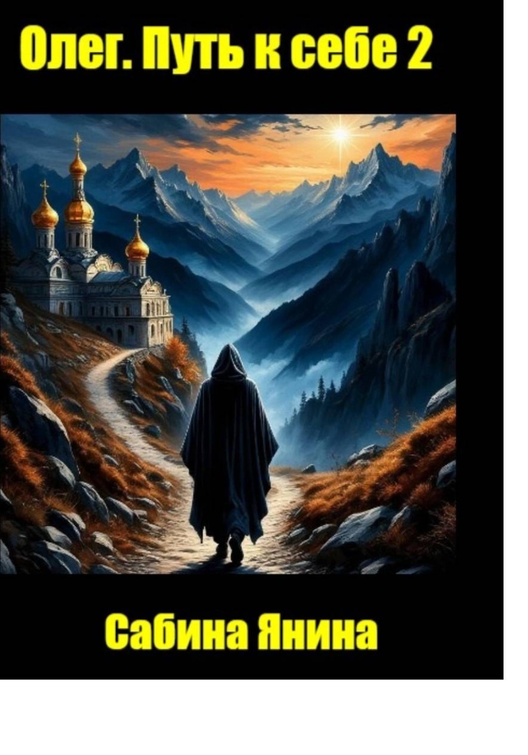 Обложка книги «Олег. Путь к себе книга вторая»