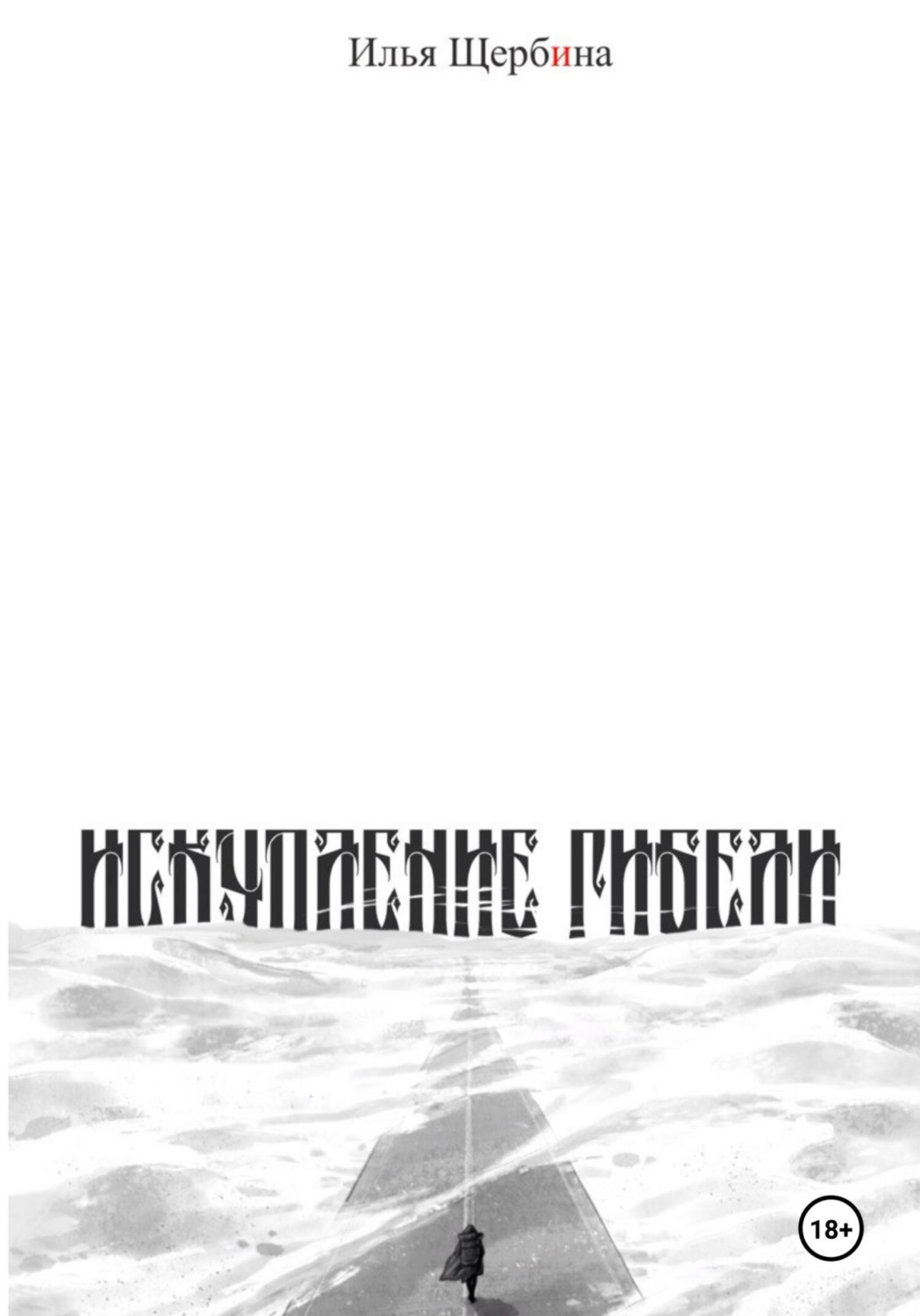 Обложка книги «Искупление Гибели»