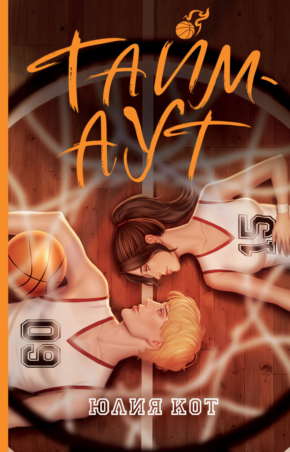 Обложка книги «Тайм-аут»